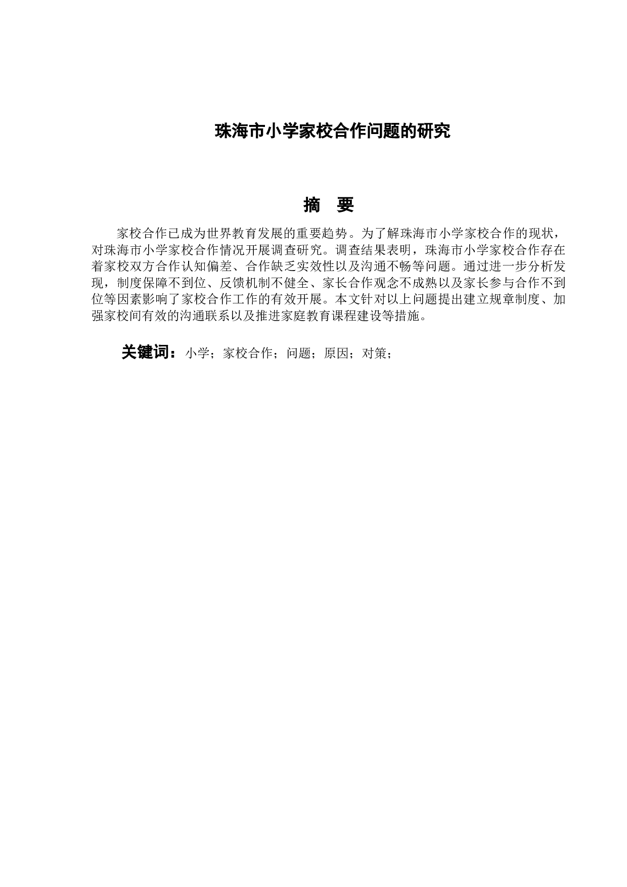 珠海市小学家校合作问题的研究-18358字.doc 第1页