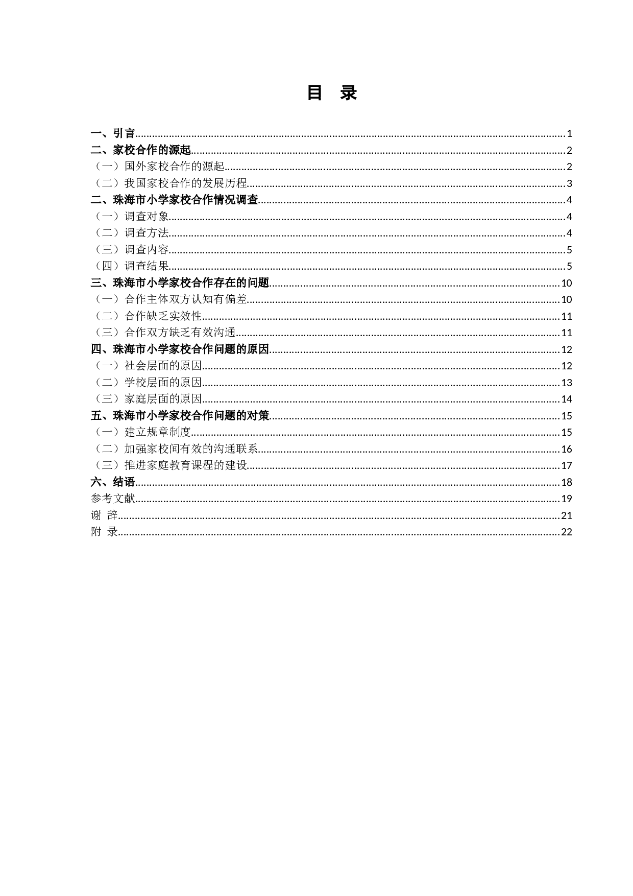 珠海市小学家校合作问题的研究-18358字.doc 第3页