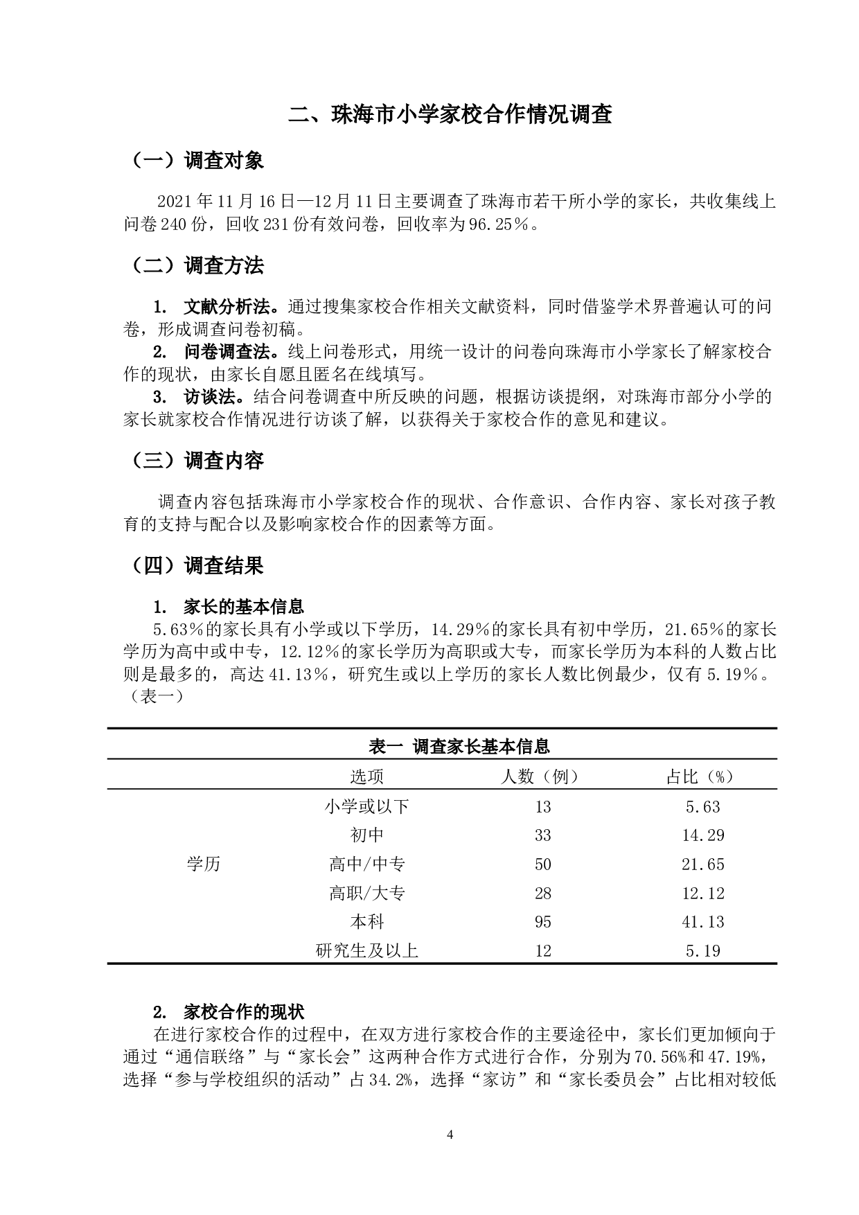 珠海市小学家校合作问题的研究-18358字.doc 第7页