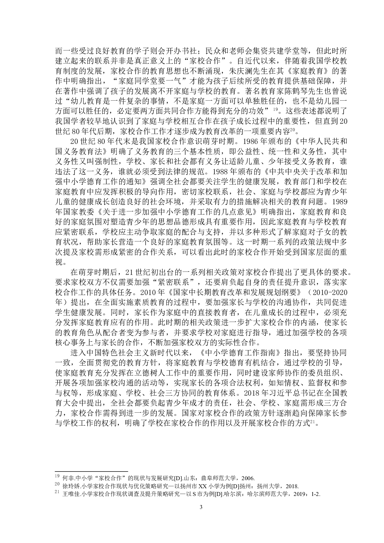 珠海市小学家校合作问题的研究-18358字.doc 第6页