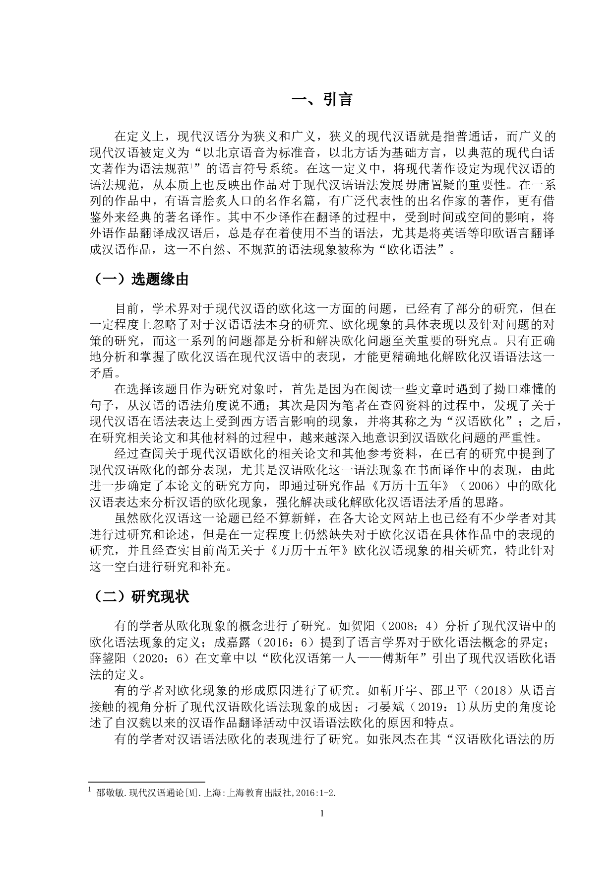 现代汉语欧化语法现象研究&mdash;&mdash;以《万历十五年》（黄仁宇著）为例-16672字.doc 第4页