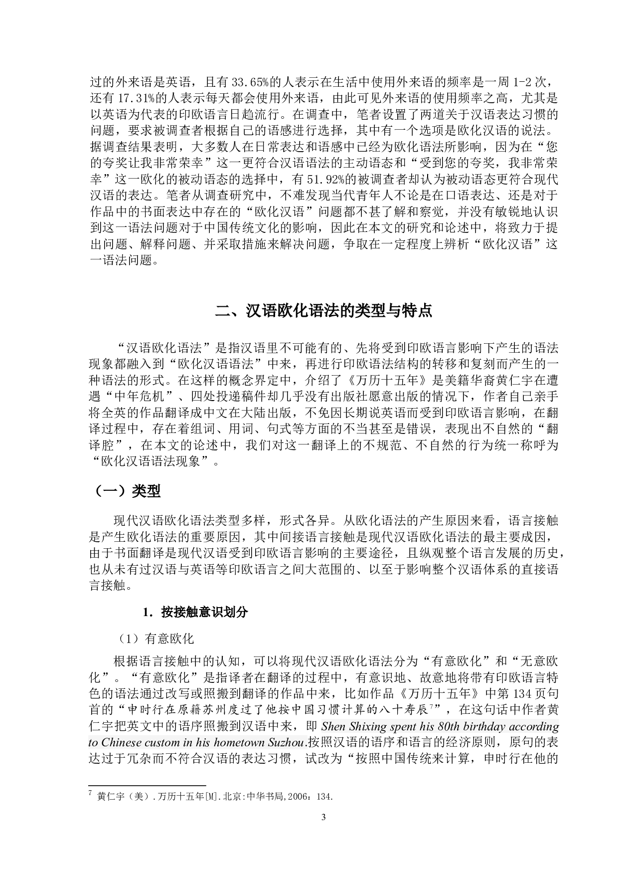现代汉语欧化语法现象研究&mdash;&mdash;以《万历十五年》（黄仁宇著）为例-16672字.doc 第6页