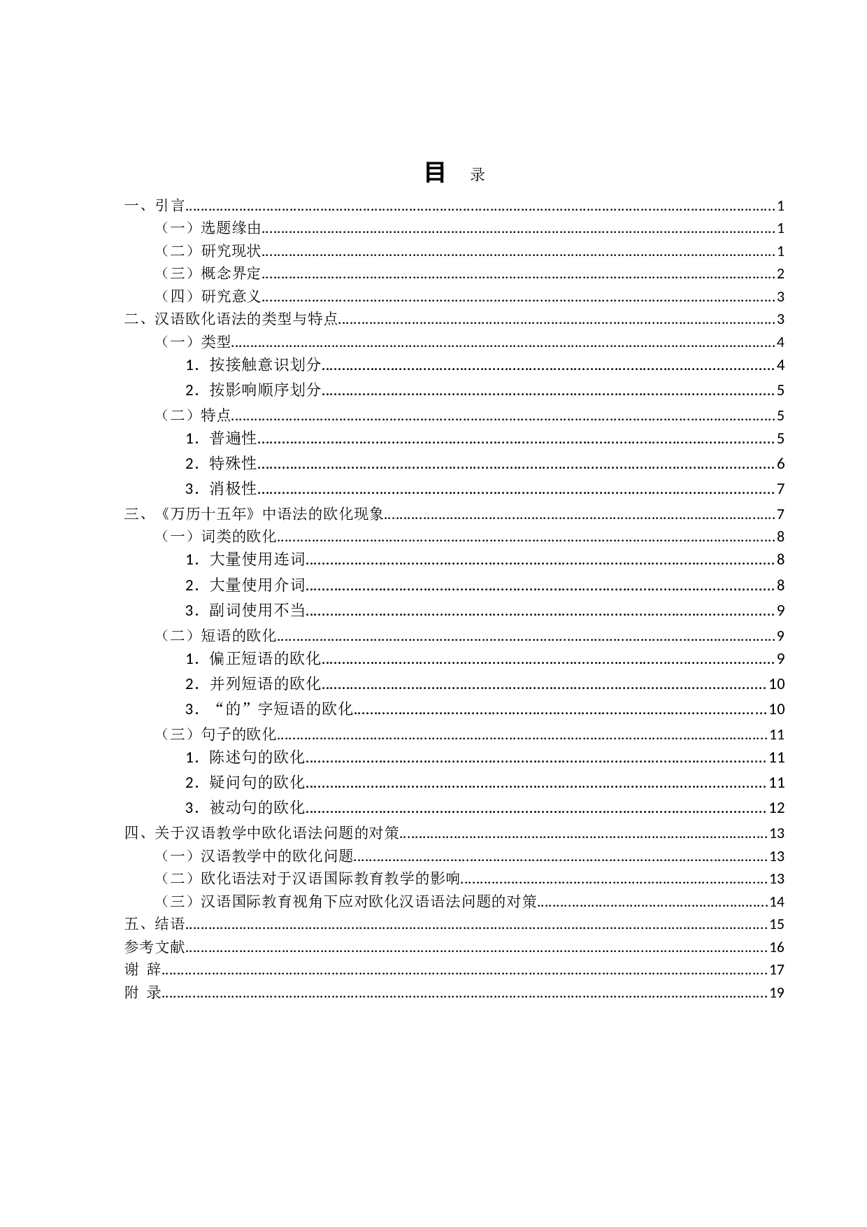 现代汉语欧化语法现象研究&mdash;&mdash;以《万历十五年》（黄仁宇著）为例-16672字.doc 第3页