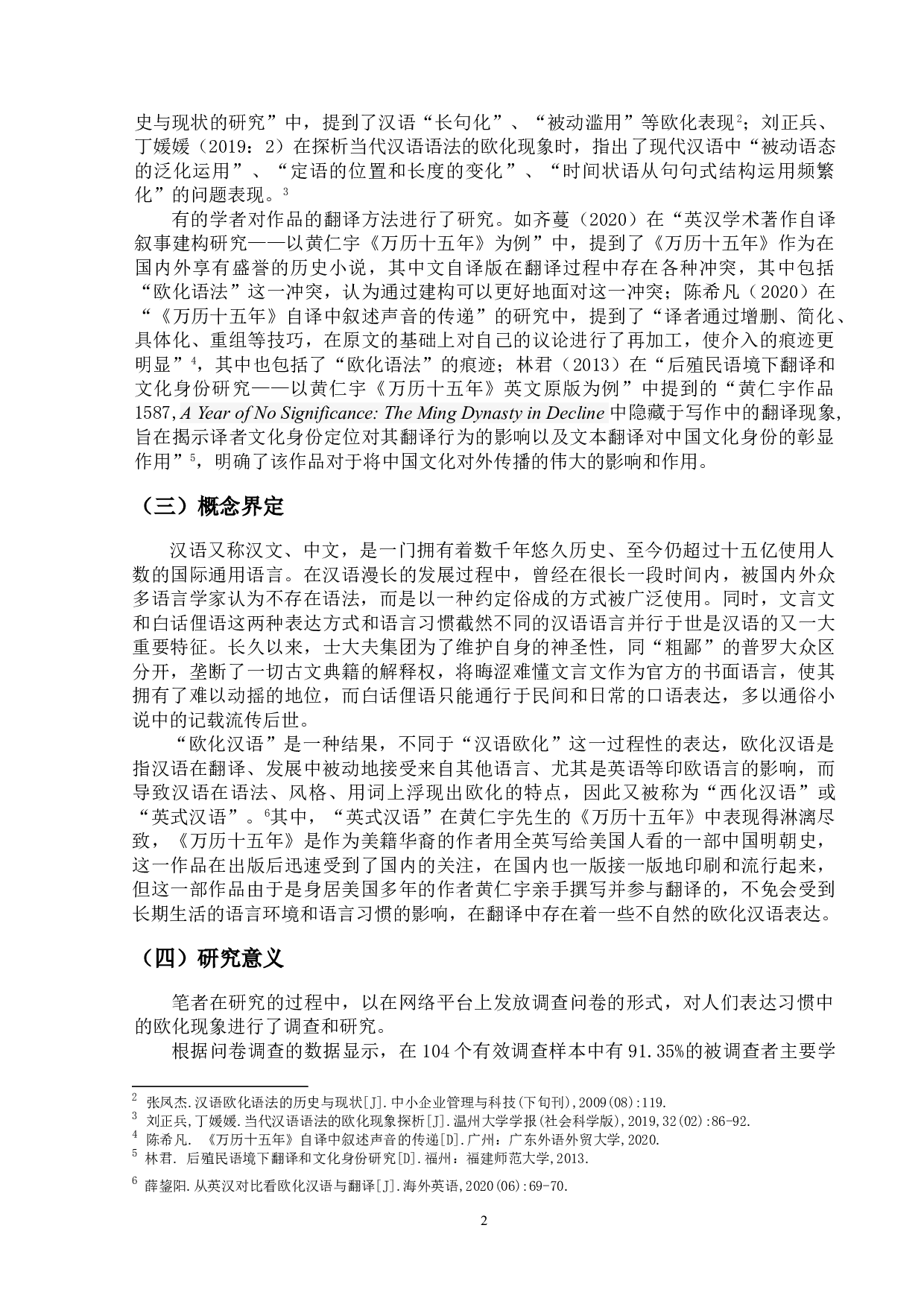 现代汉语欧化语法现象研究&mdash;&mdash;以《万历十五年》（黄仁宇著）为例-16672字.doc 第5页