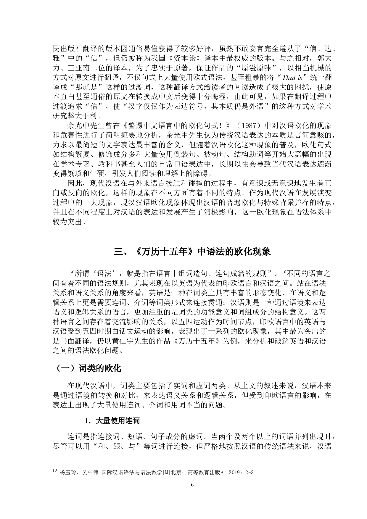 现代汉语欧化语法现象研究&mdash;&mdash;以《万历十五年》（黄仁宇著）为例-16672字.doc 第9页