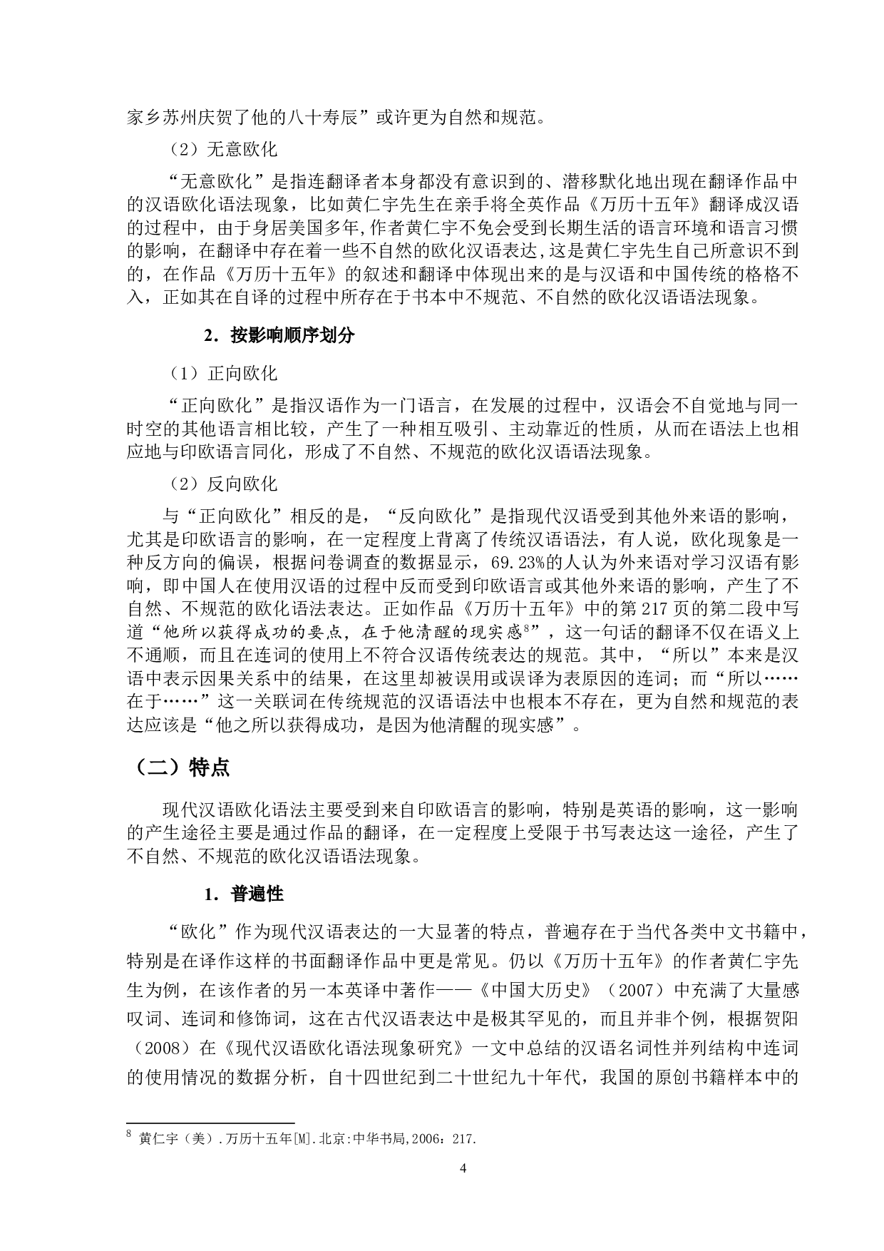 现代汉语欧化语法现象研究&mdash;&mdash;以《万历十五年》（黄仁宇著）为例-16672字.doc 第7页