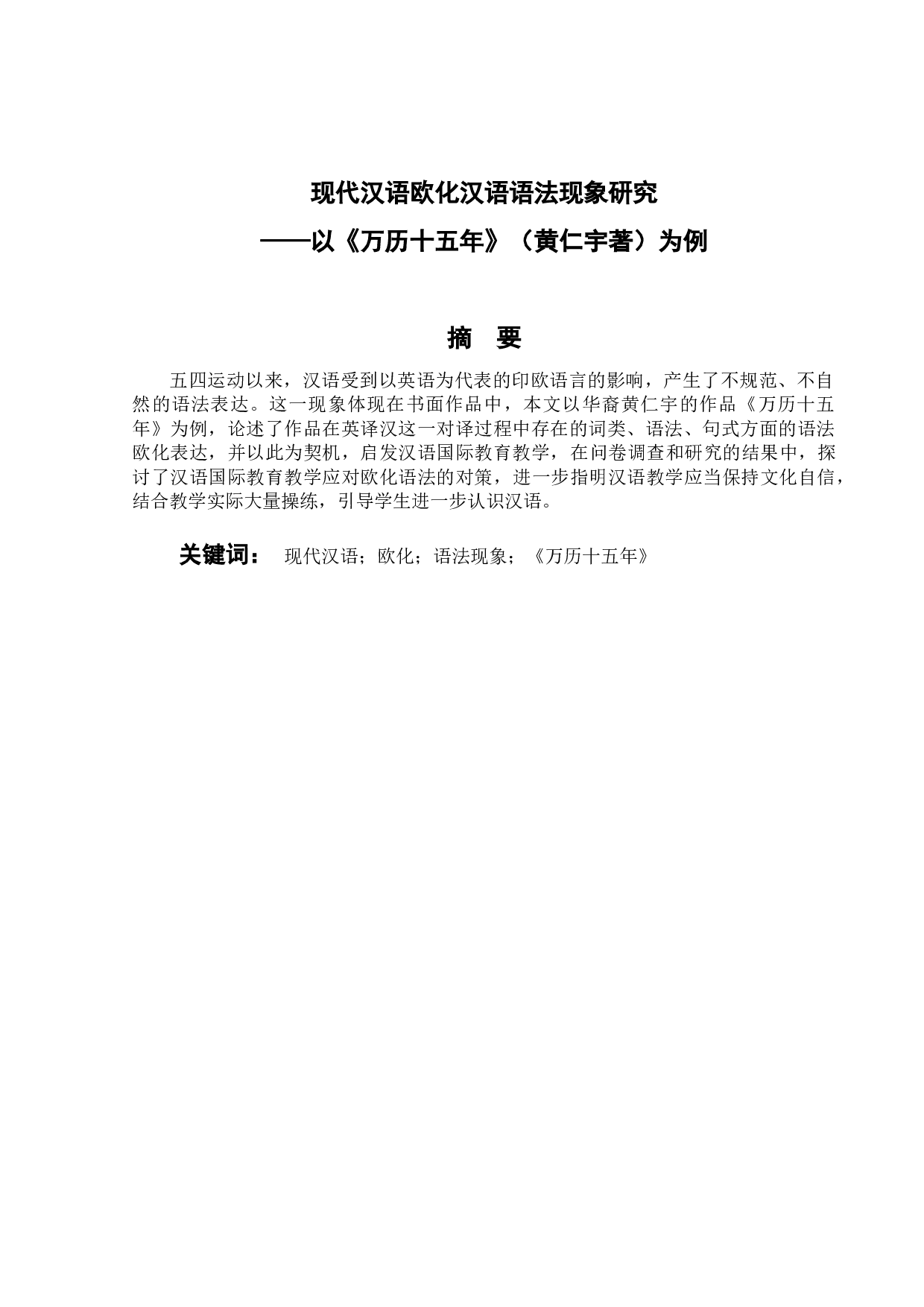 现代汉语欧化语法现象研究&mdash;&mdash;以《万历十五年》（黄仁宇著）为例-16672字.doc 第1页