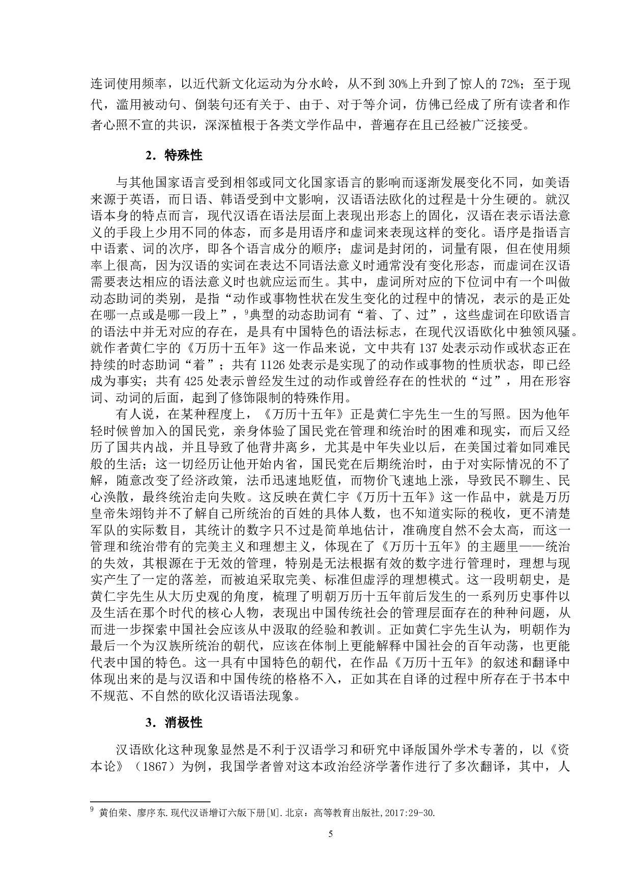 现代汉语欧化语法现象研究&mdash;&mdash;以《万历十五年》（黄仁宇著）为例-16672字.doc 第8页