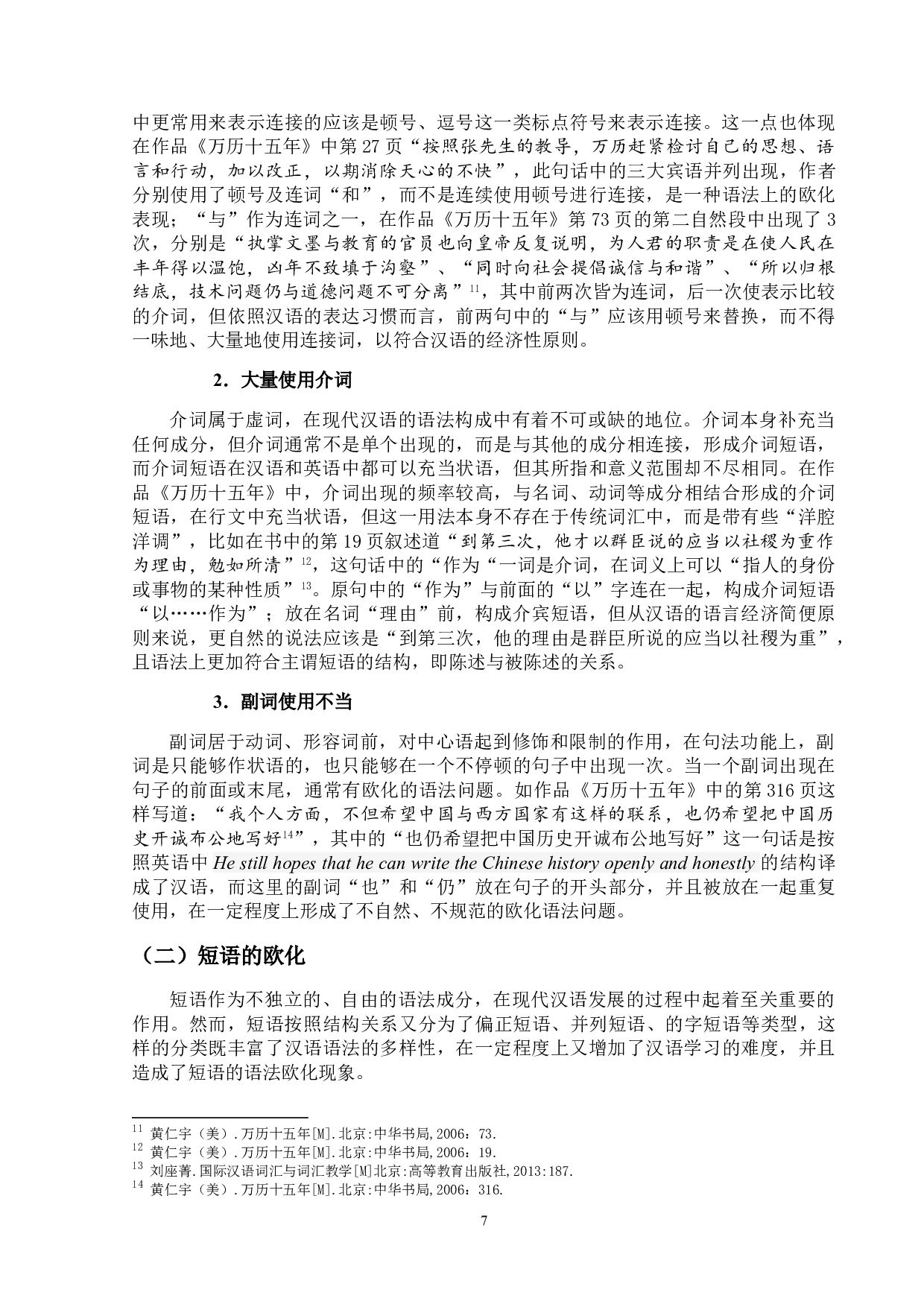 现代汉语欧化语法现象研究&mdash;&mdash;以《万历十五年》（黄仁宇著）为例-16672字.doc 第10页