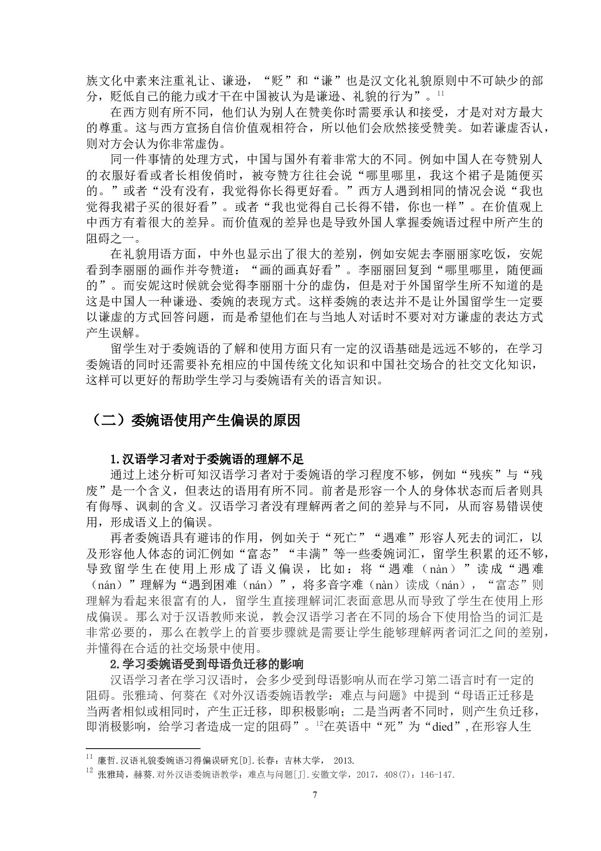 现代汉语委婉语的对外汉语教学研究-13656字.docx 第10页