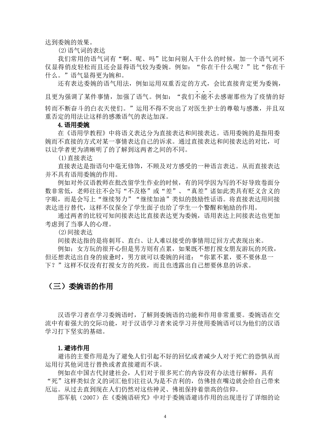 现代汉语委婉语的对外汉语教学研究-13656字.docx 第7页