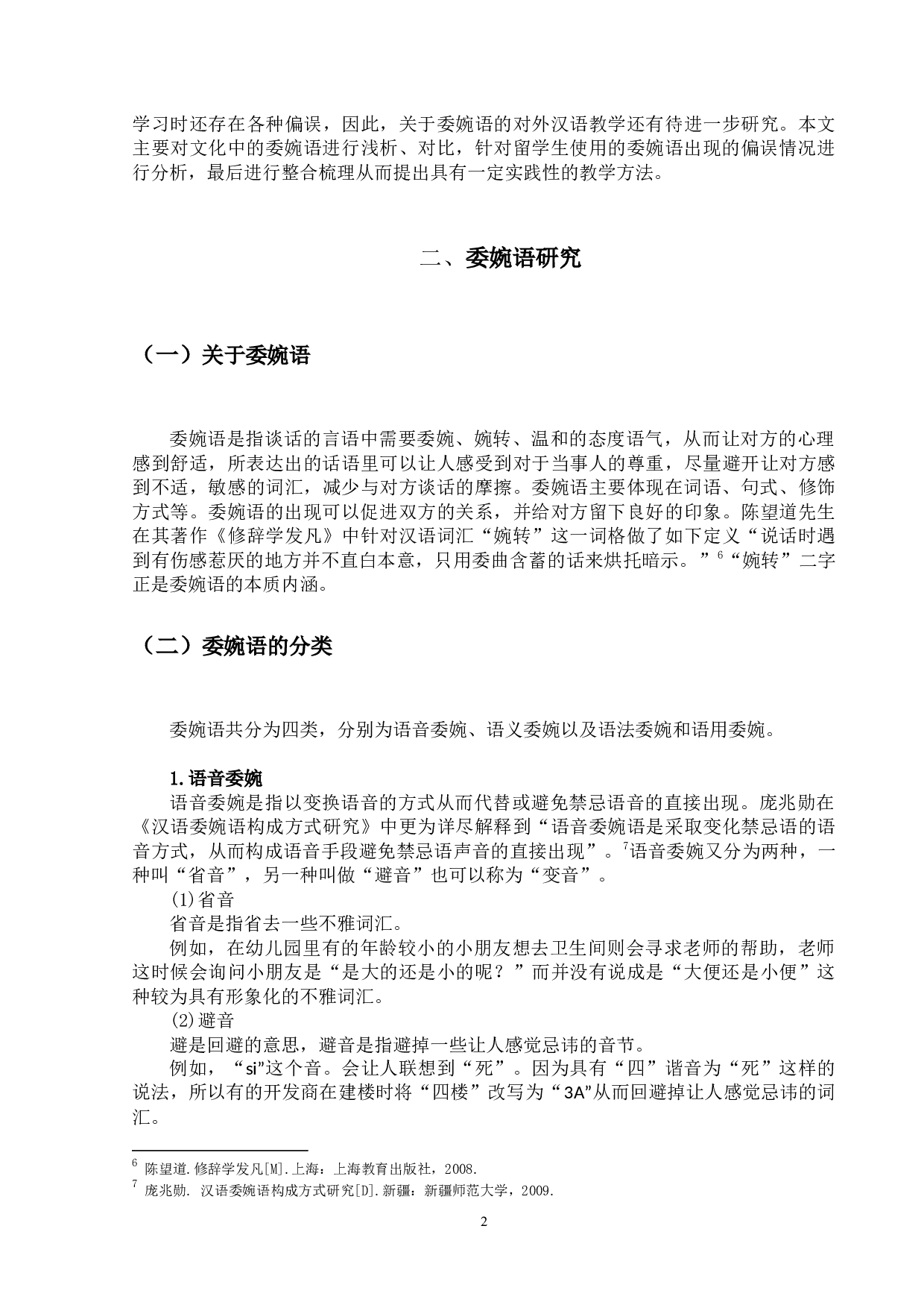 现代汉语委婉语的对外汉语教学研究-13656字.docx 第5页