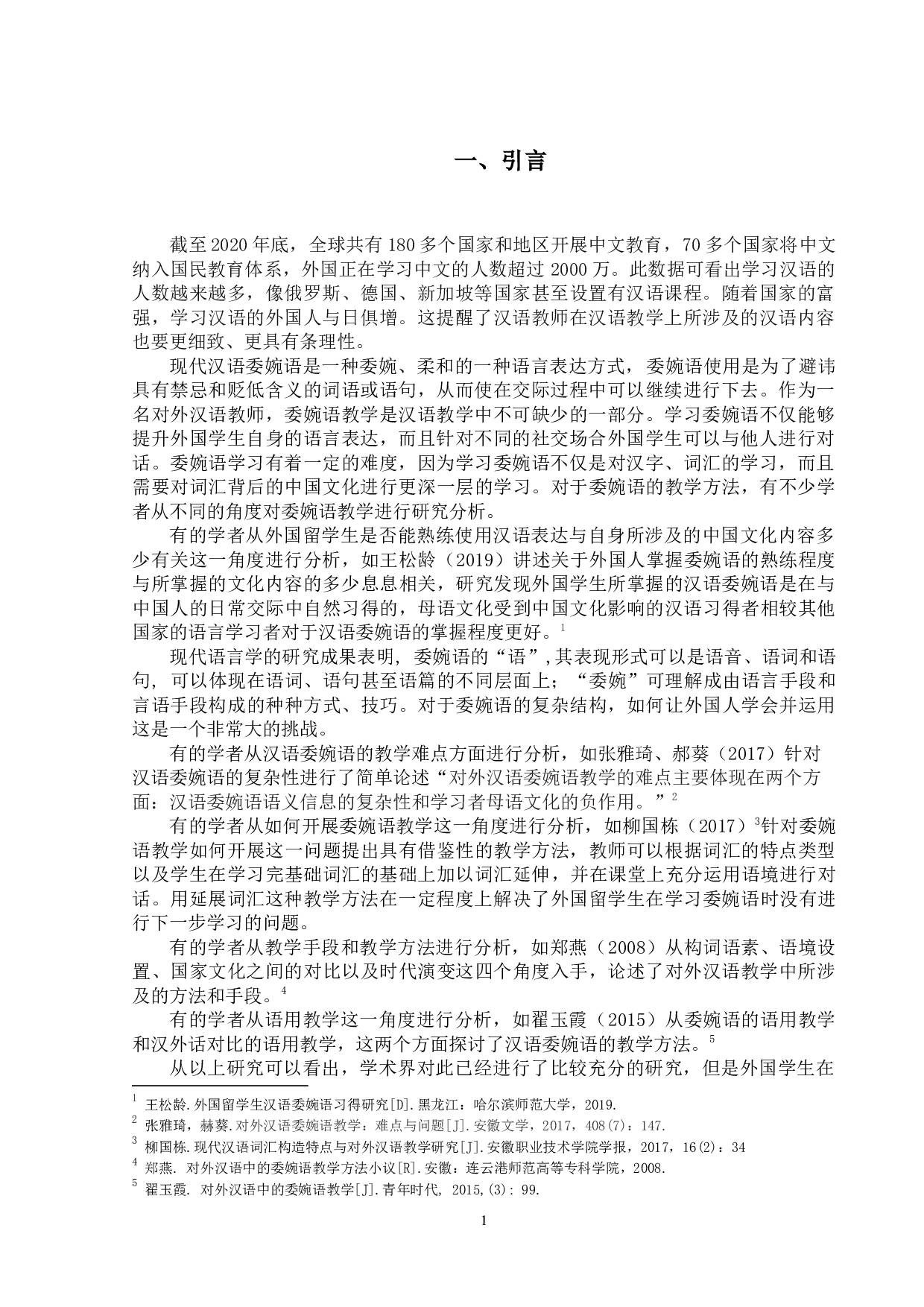 现代汉语委婉语的对外汉语教学研究-13656字.docx 第4页