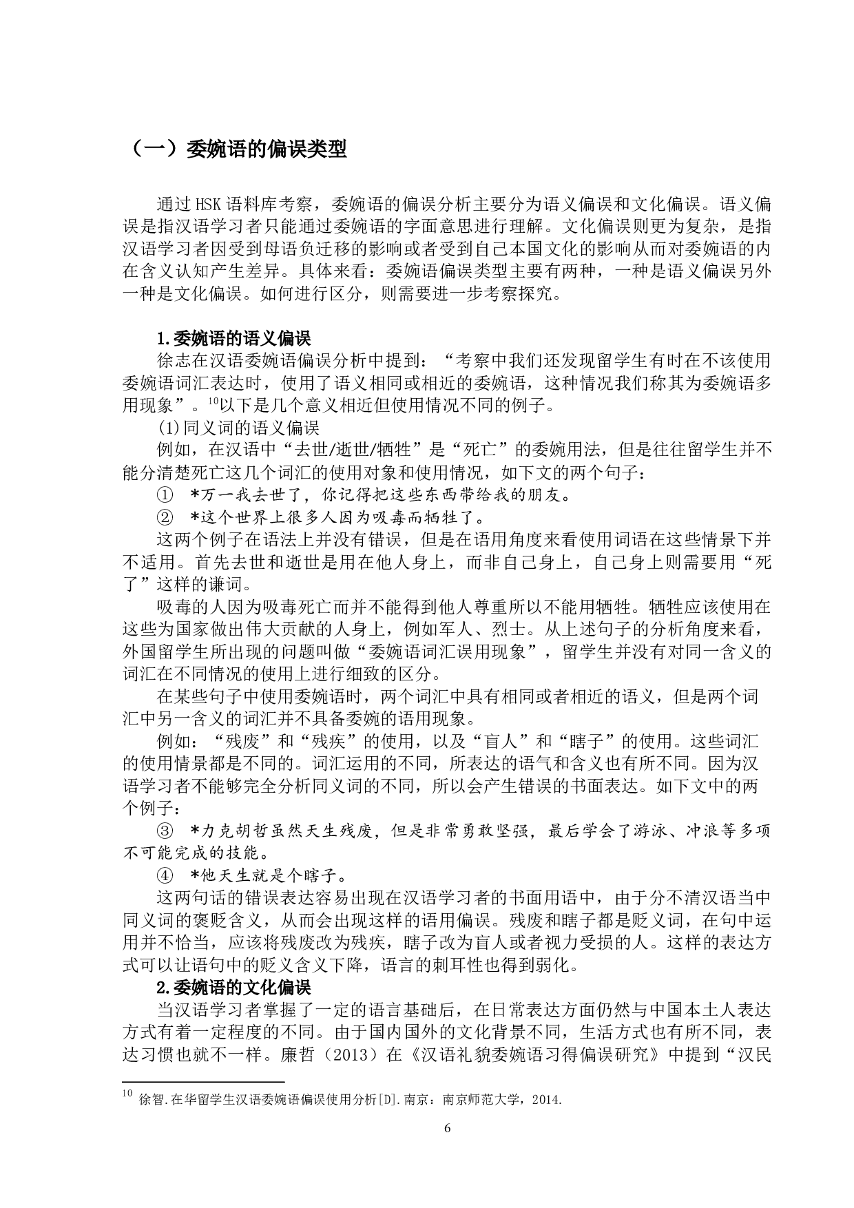 现代汉语委婉语的对外汉语教学研究-13656字.docx 第9页