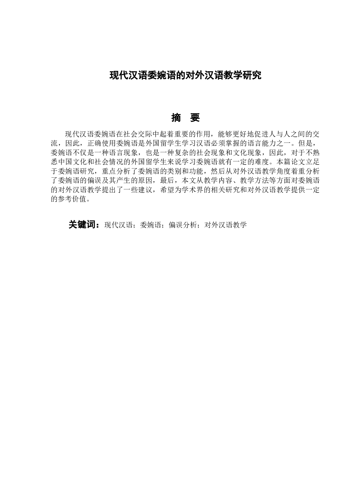 现代汉语委婉语的对外汉语教学研究-13656字.docx 第1页