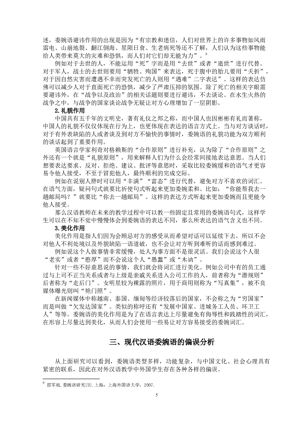 现代汉语委婉语的对外汉语教学研究-13656字.docx 第8页