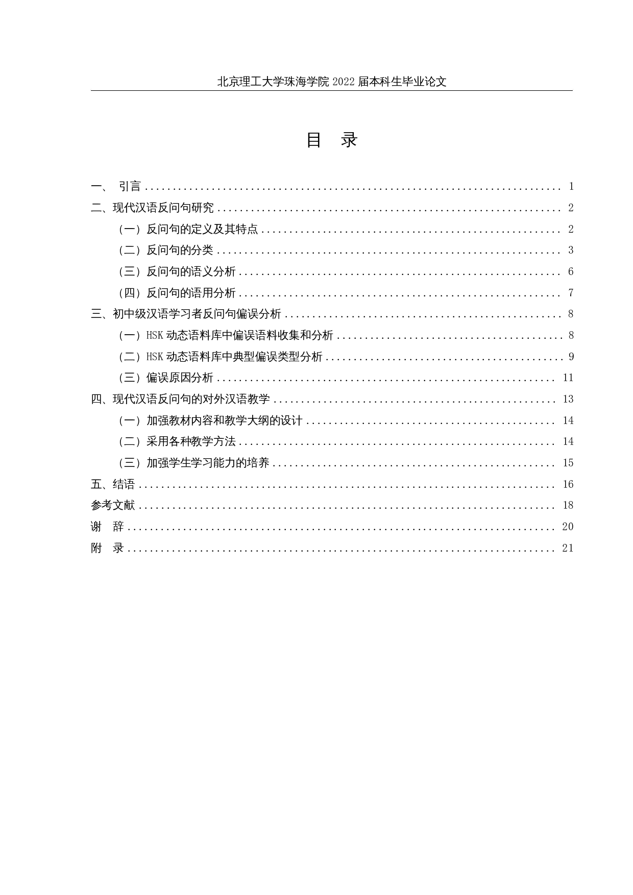 现代汉语反问句的对外汉语教学研究-17842字.docx 第3页