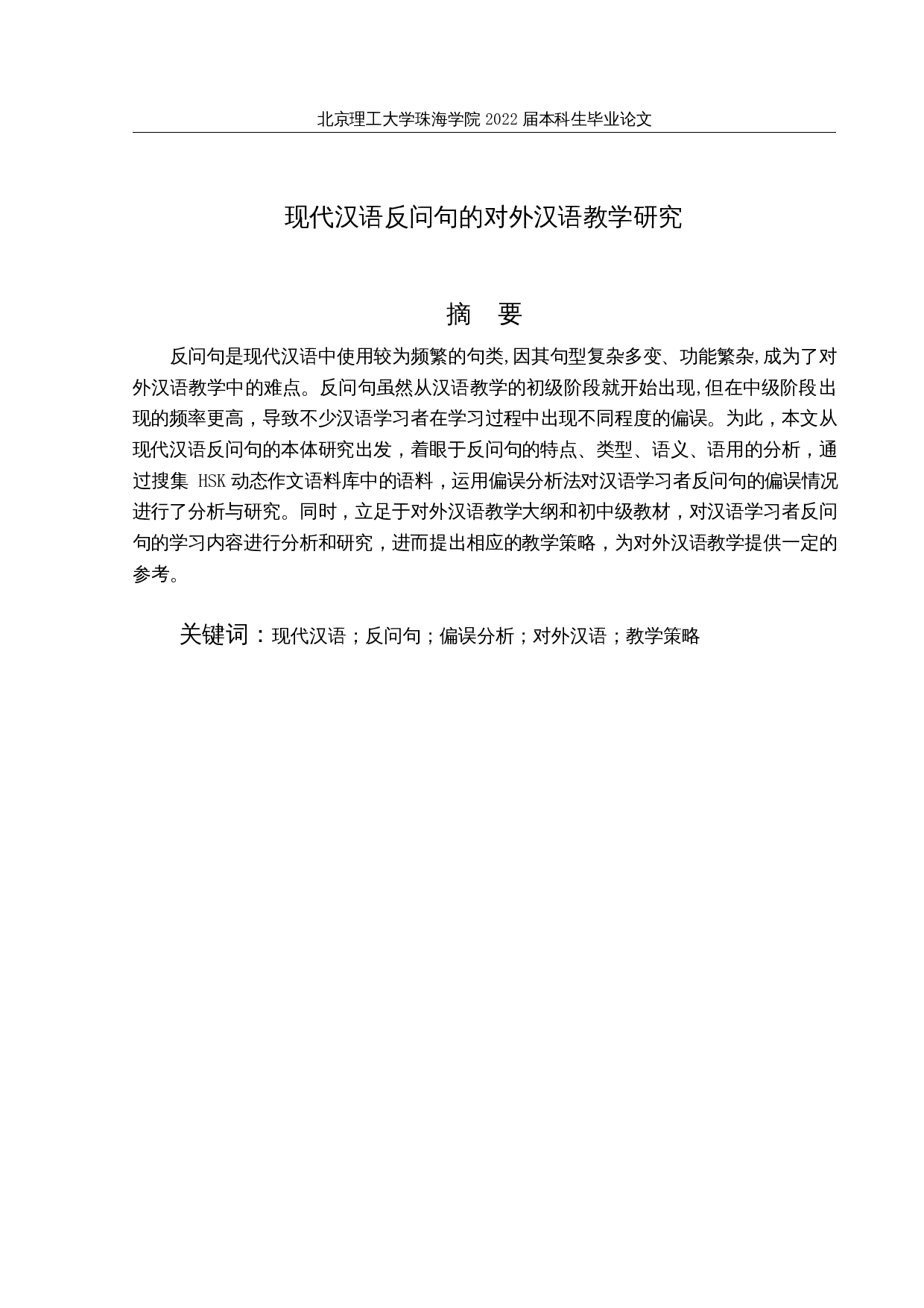 现代汉语反问句的对外汉语教学研究-17842字.docx 第1页