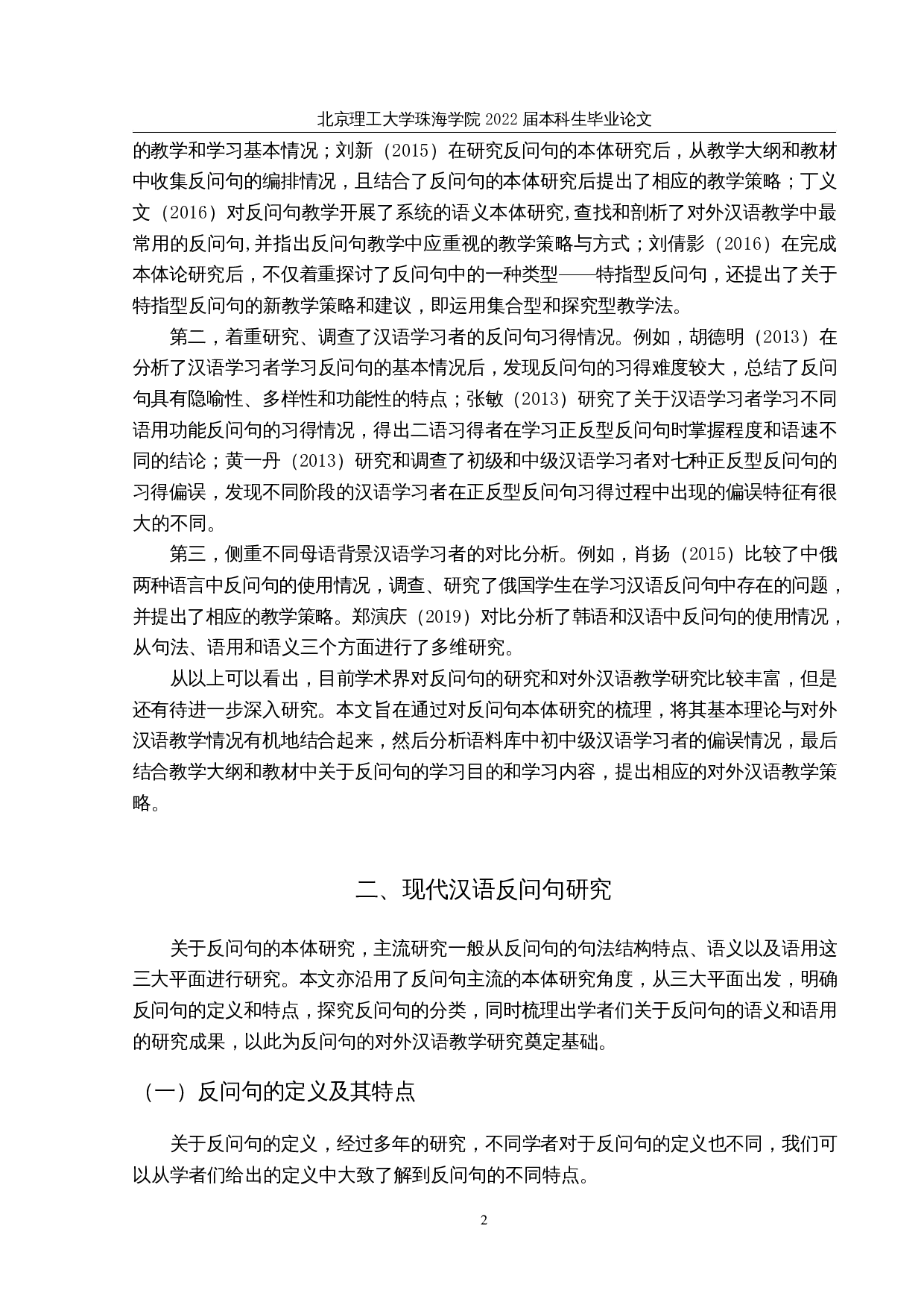 现代汉语反问句的对外汉语教学研究-17842字.docx 第5页