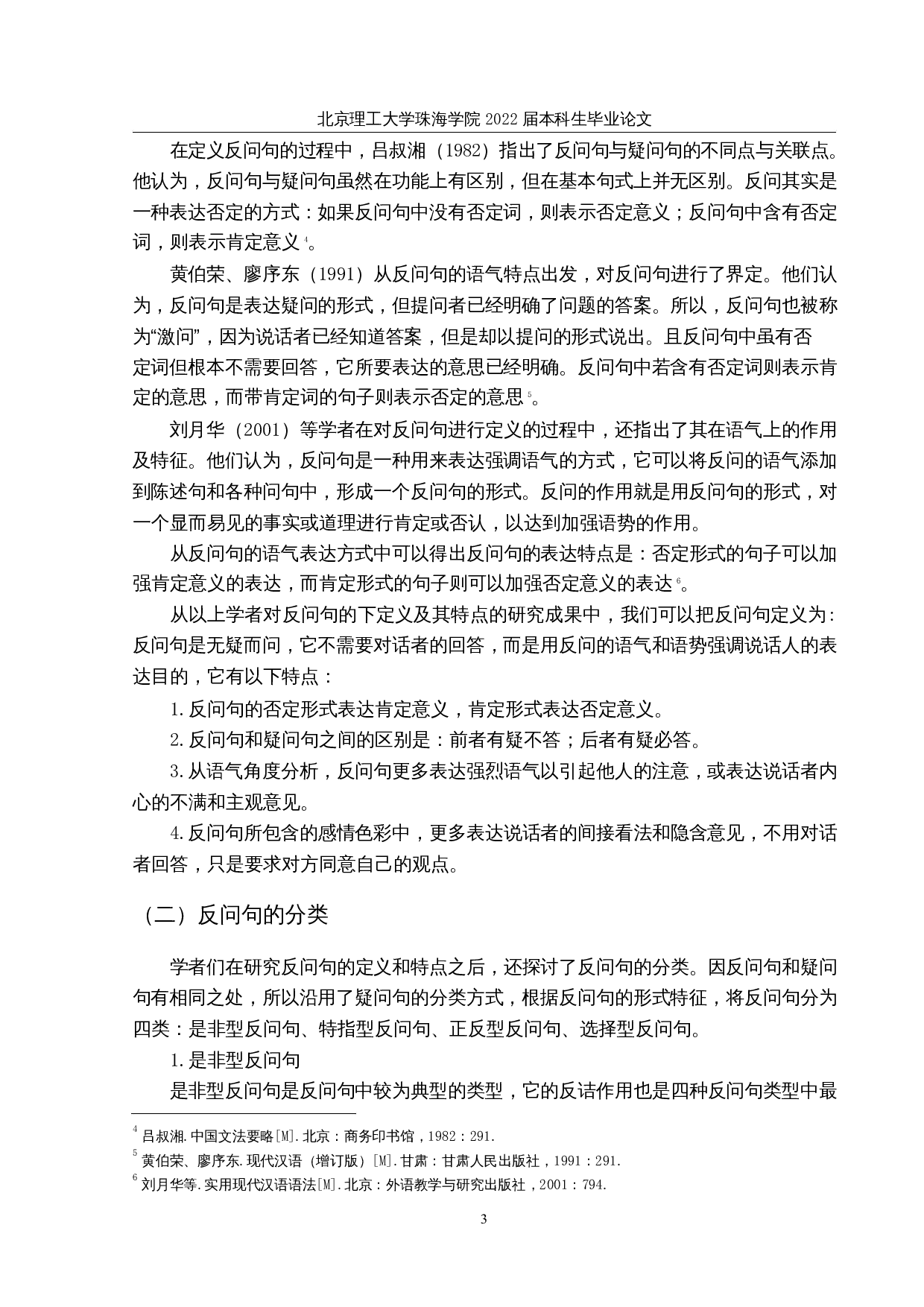 现代汉语反问句的对外汉语教学研究-17842字.docx 第6页