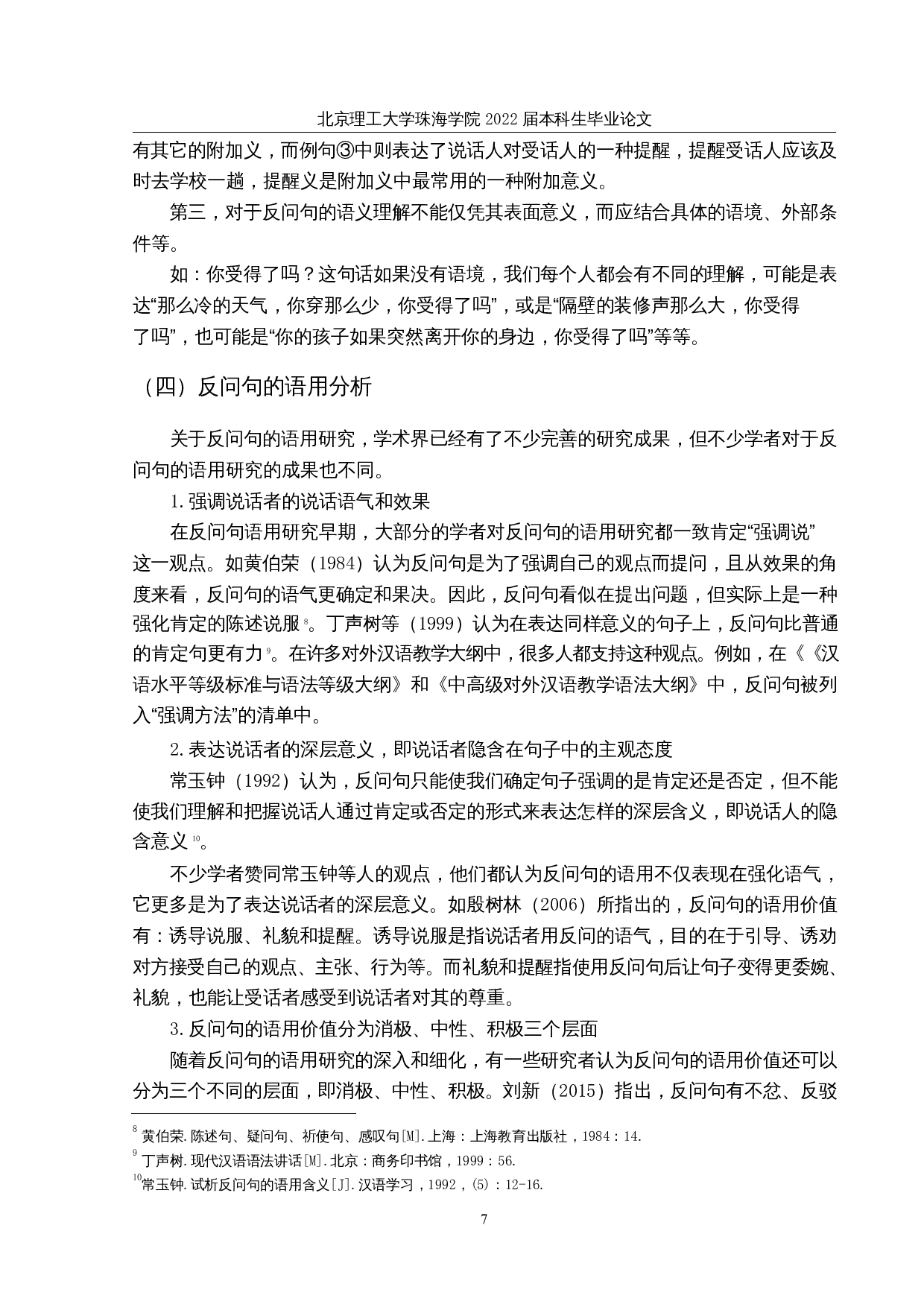 现代汉语反问句的对外汉语教学研究-17842字.docx 第10页