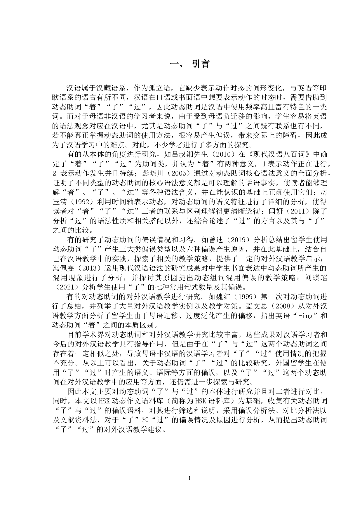 现代汉语动态助词&ldquo;了&rdquo;&ldquo;过&rdquo;的对外汉语教学研究-13673字.docx 第4页