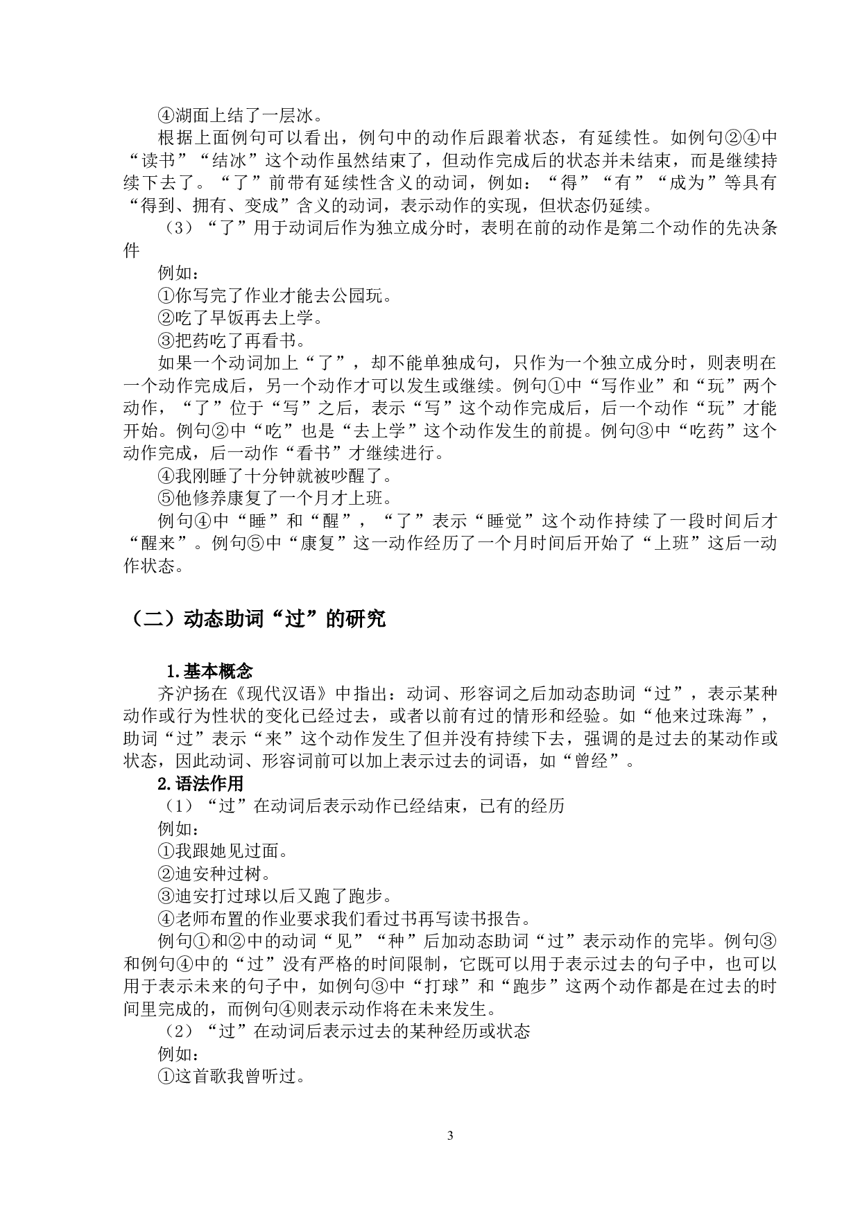 现代汉语动态助词&ldquo;了&rdquo;&ldquo;过&rdquo;的对外汉语教学研究-13673字.docx 第6页