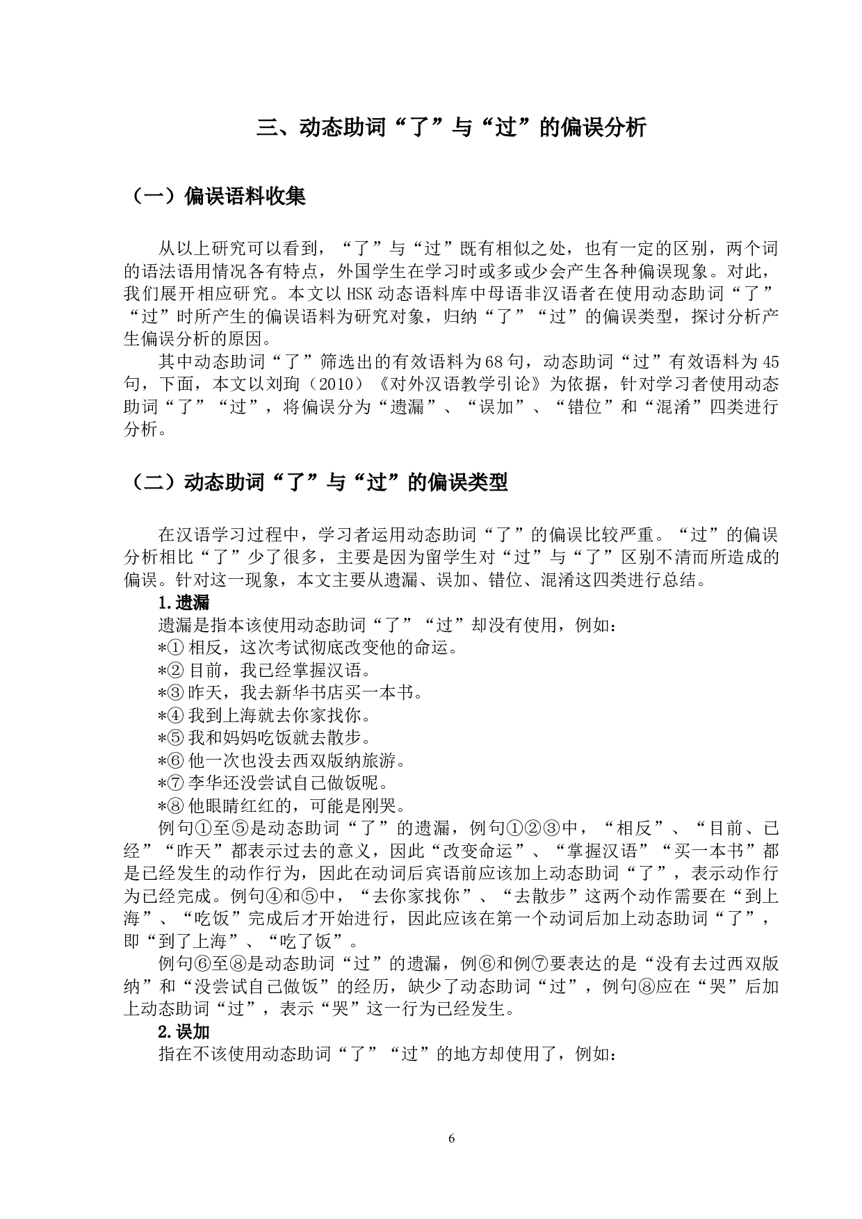 现代汉语动态助词&ldquo;了&rdquo;&ldquo;过&rdquo;的对外汉语教学研究-13673字.docx 第9页