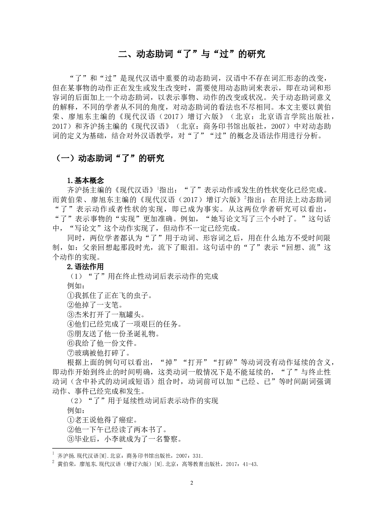 现代汉语动态助词&ldquo;了&rdquo;&ldquo;过&rdquo;的对外汉语教学研究-13673字.docx 第5页