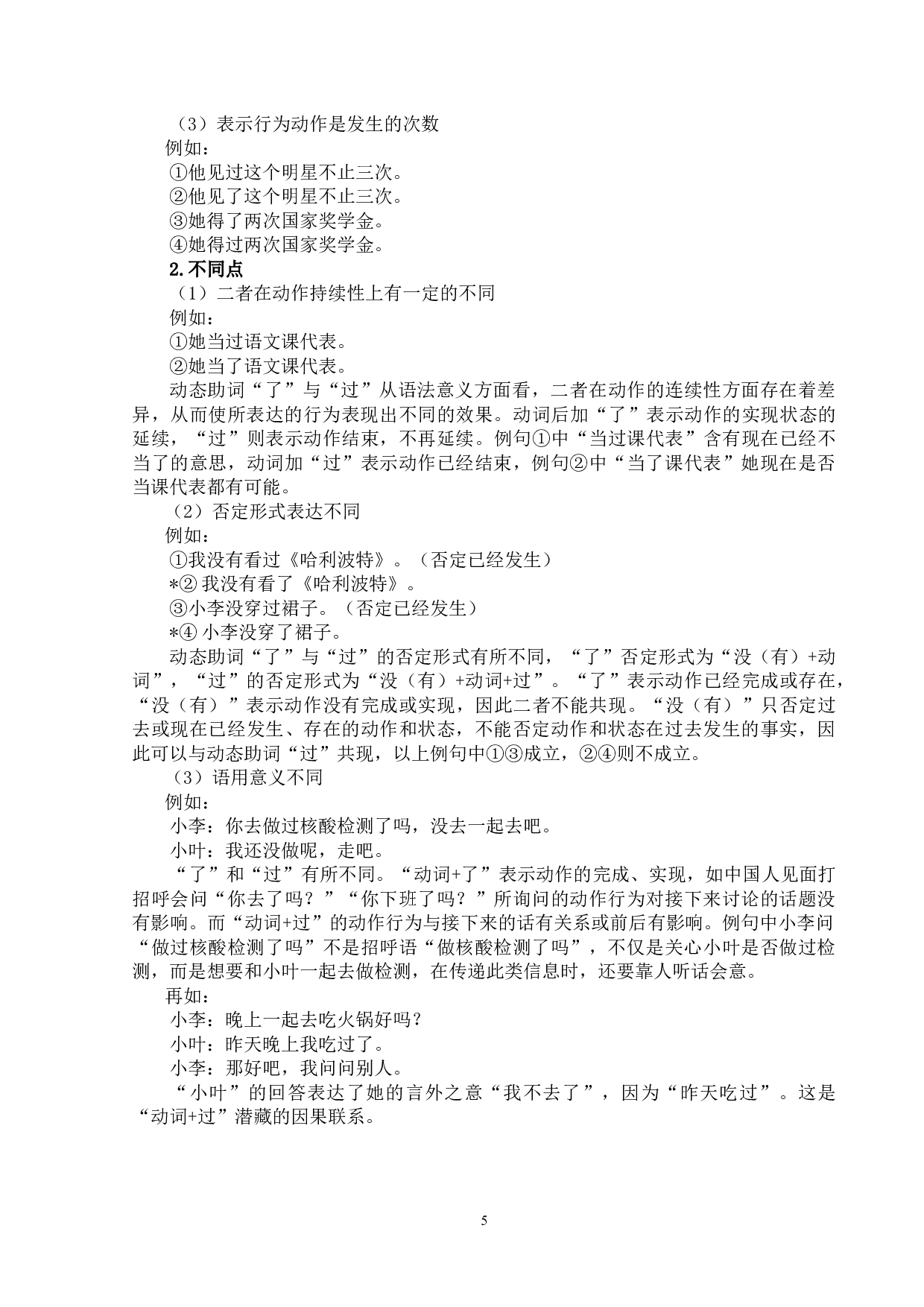 现代汉语动态助词&ldquo;了&rdquo;&ldquo;过&rdquo;的对外汉语教学研究-13673字.docx 第8页