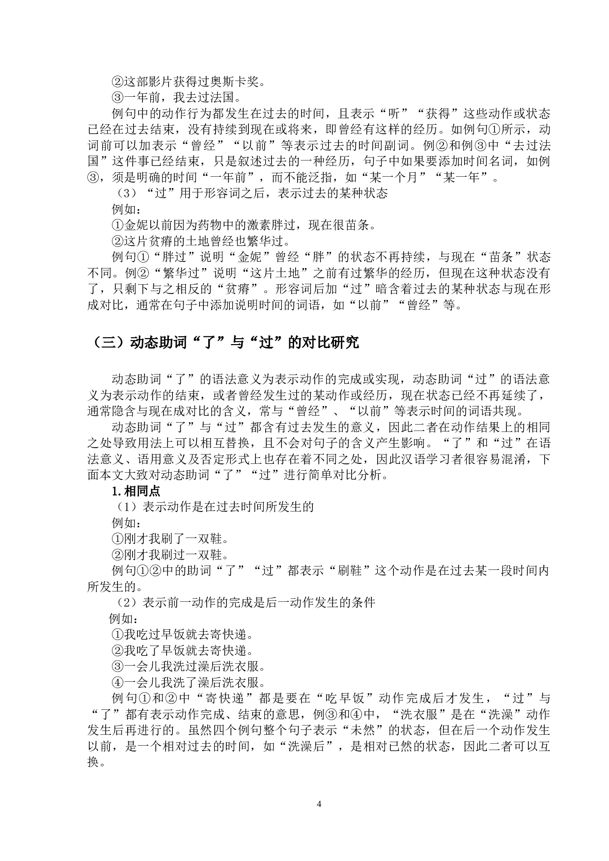 现代汉语动态助词&ldquo;了&rdquo;&ldquo;过&rdquo;的对外汉语教学研究-13673字.docx 第7页