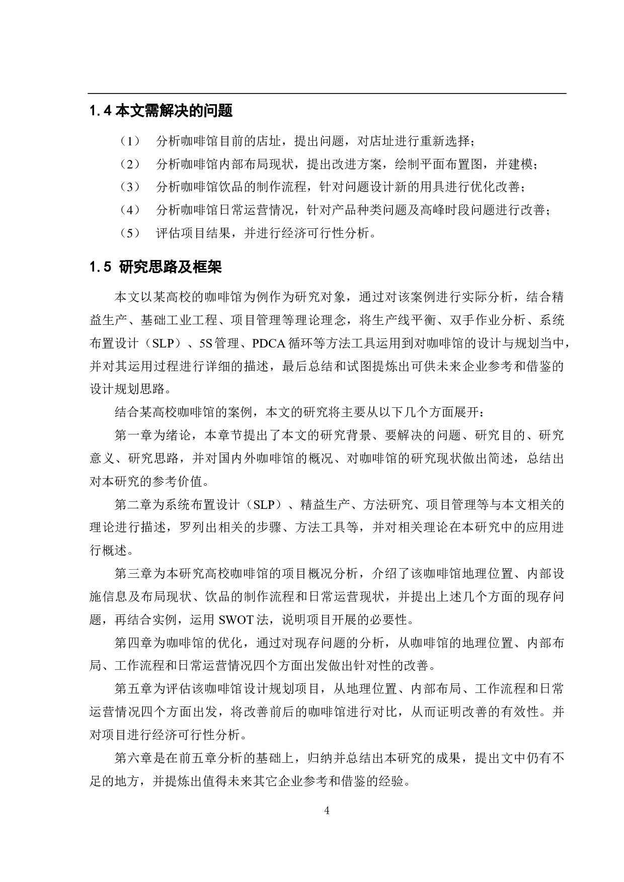 某高校咖啡馆的设计与规划研究-36752字.pdf 第9页
