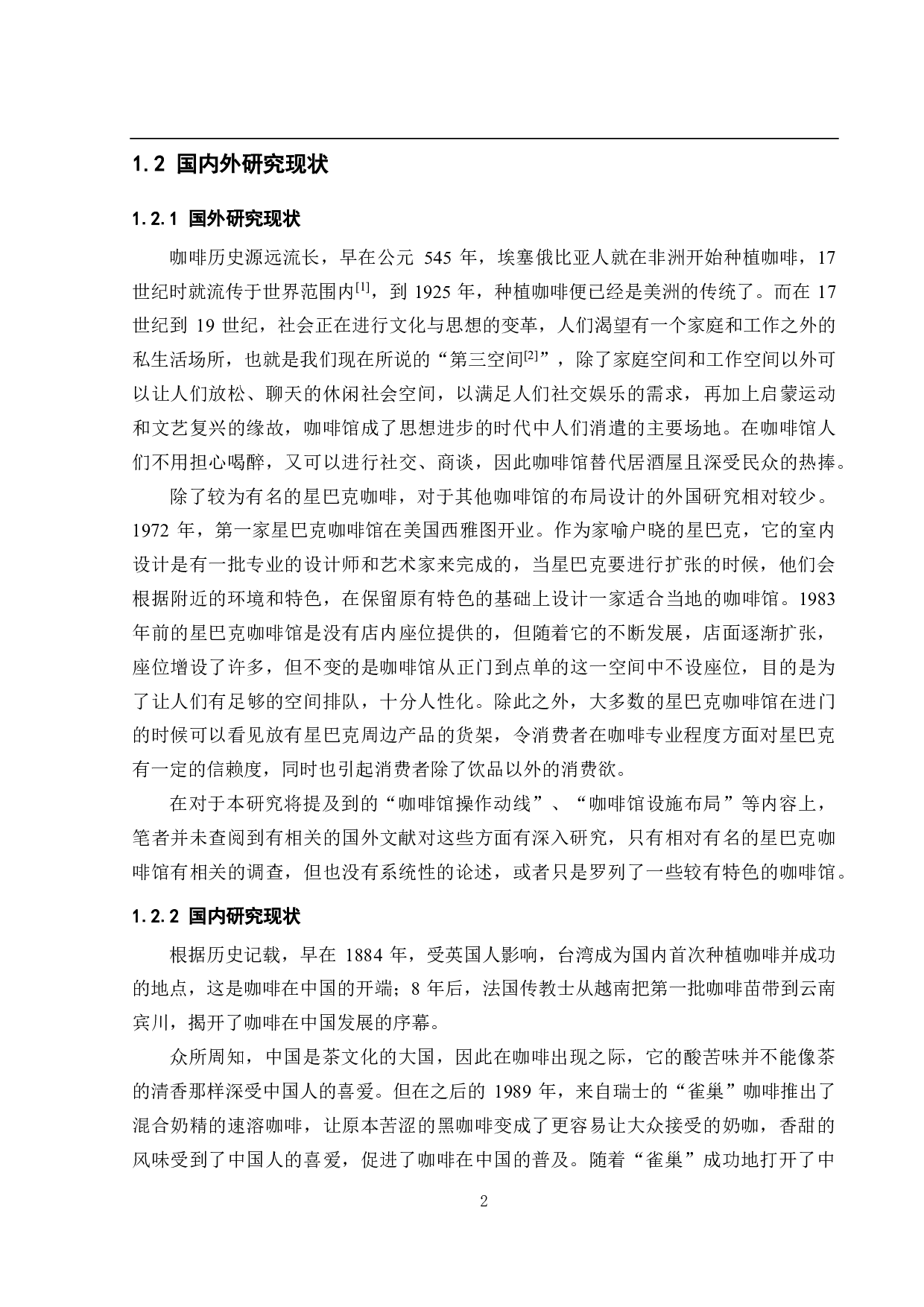 某高校咖啡馆的设计与规划研究-36752字.pdf 第7页