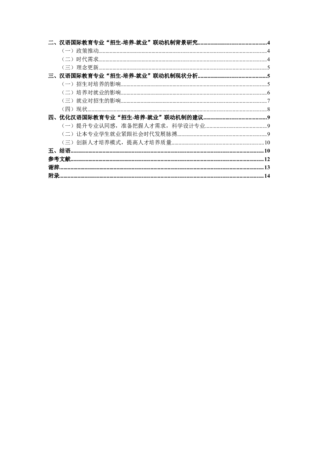 浅谈汉语国际教育专业&ldquo;招生-培养-就业&rdquo;联动机制-12229字.doc 第3页