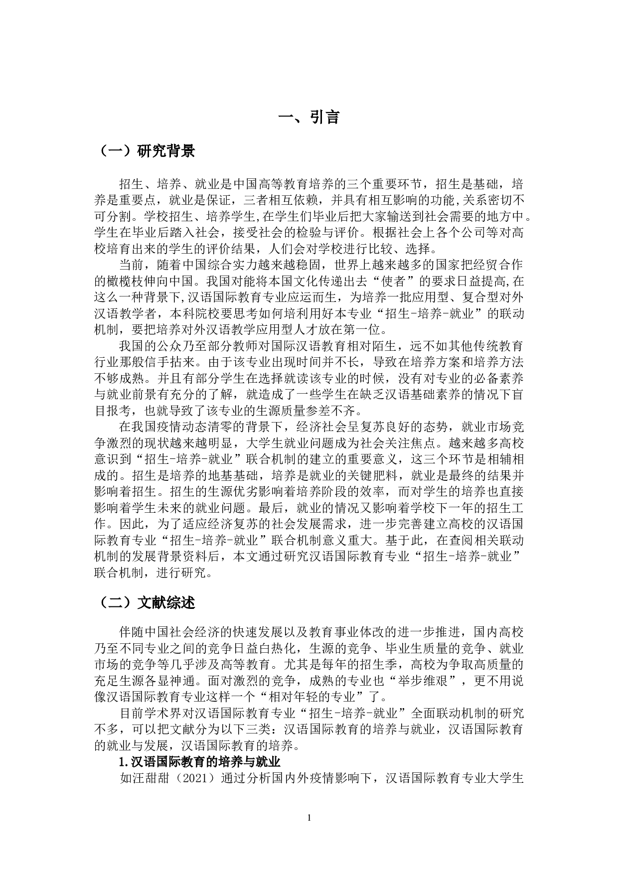 浅谈汉语国际教育专业&ldquo;招生-培养-就业&rdquo;联动机制-12229字.doc 第4页