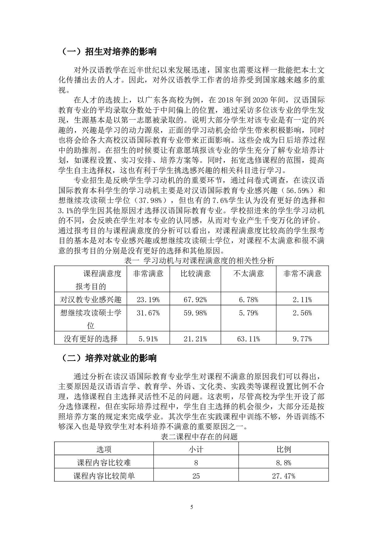 浅谈汉语国际教育专业&ldquo;招生-培养-就业&rdquo;联动机制-12229字.doc 第8页