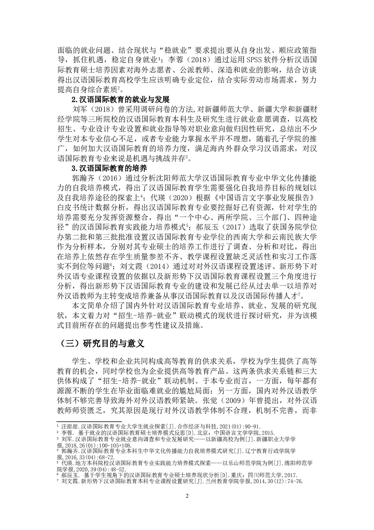 浅谈汉语国际教育专业&ldquo;招生-培养-就业&rdquo;联动机制-12229字.doc 第5页