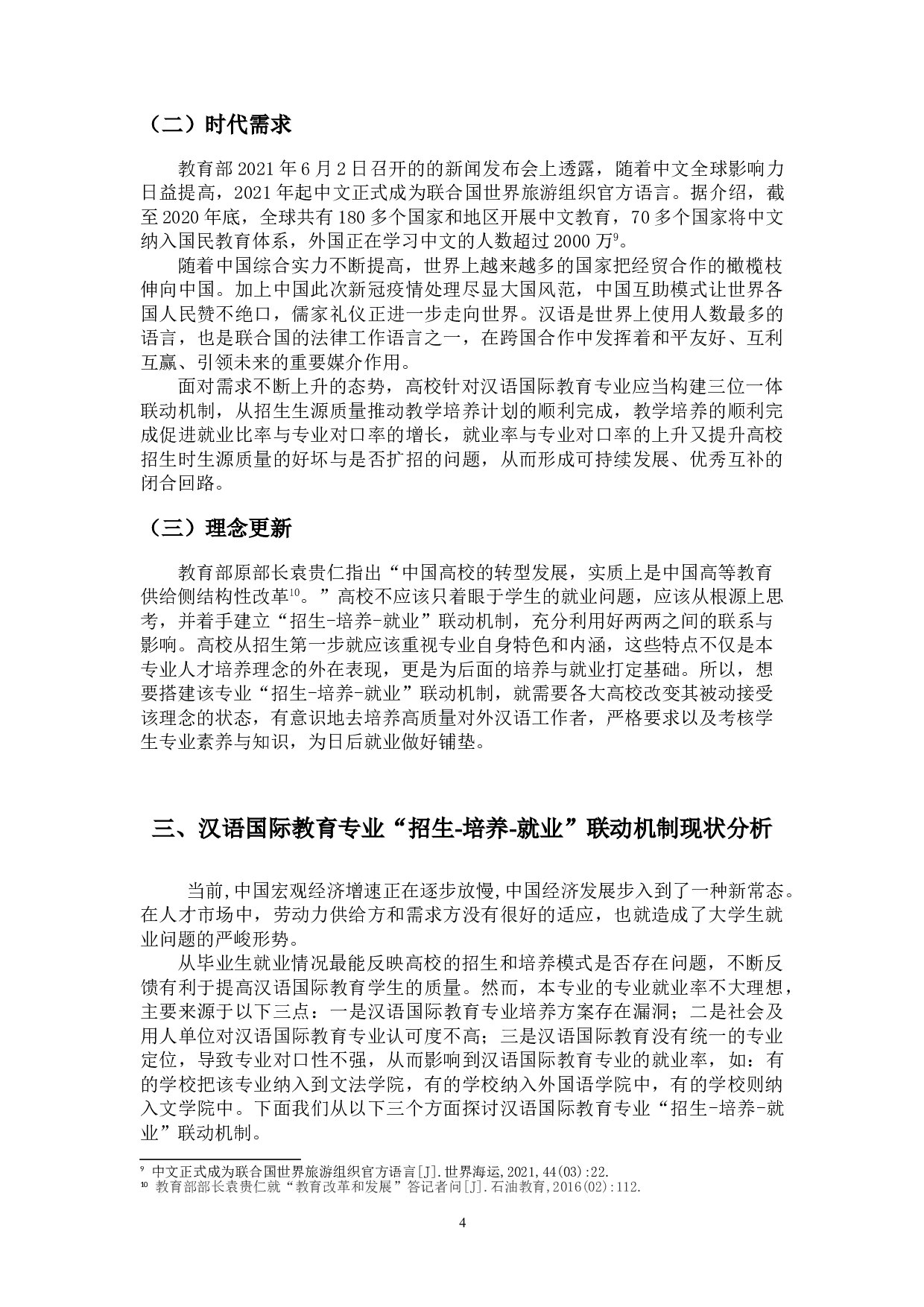 浅谈汉语国际教育专业&ldquo;招生-培养-就业&rdquo;联动机制-12229字.doc 第7页