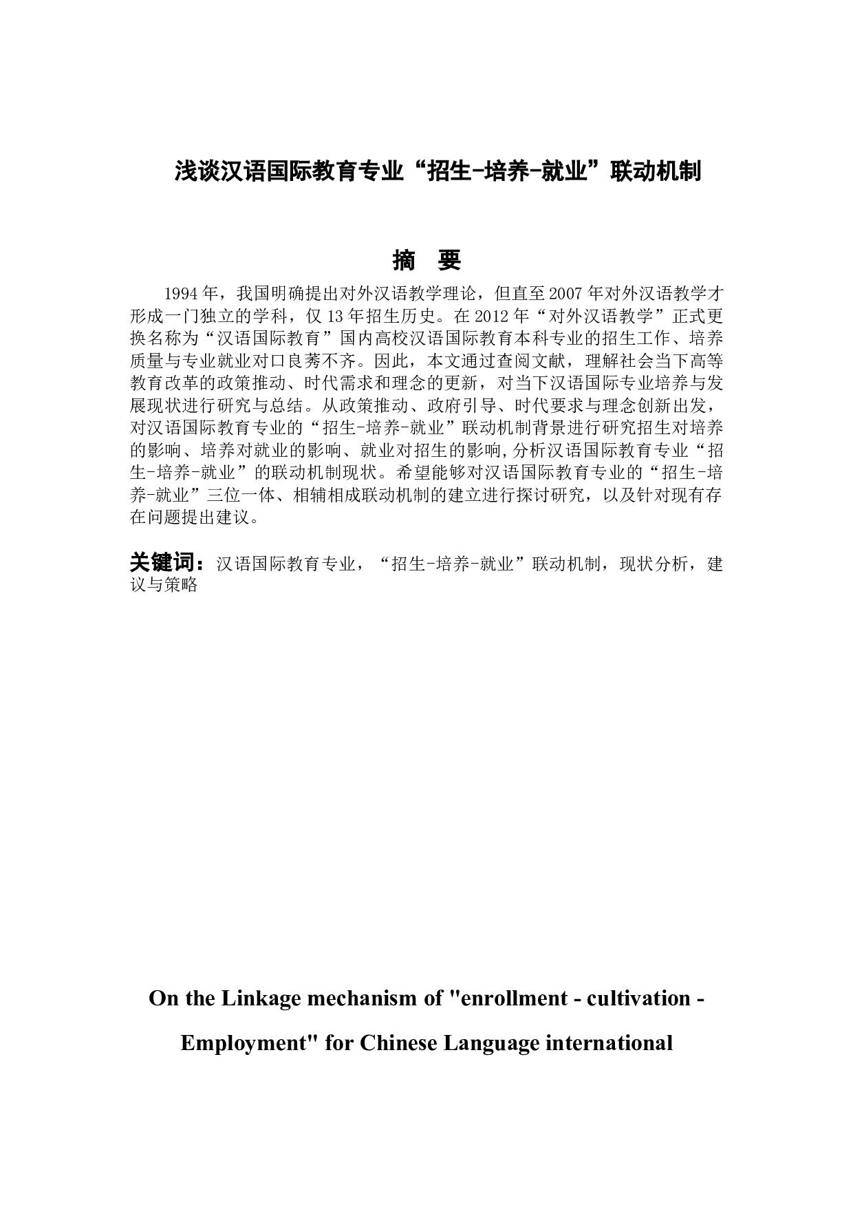 浅谈汉语国际教育专业&ldquo;招生-培养-就业&rdquo;联动机制-12229字.doc 第1页