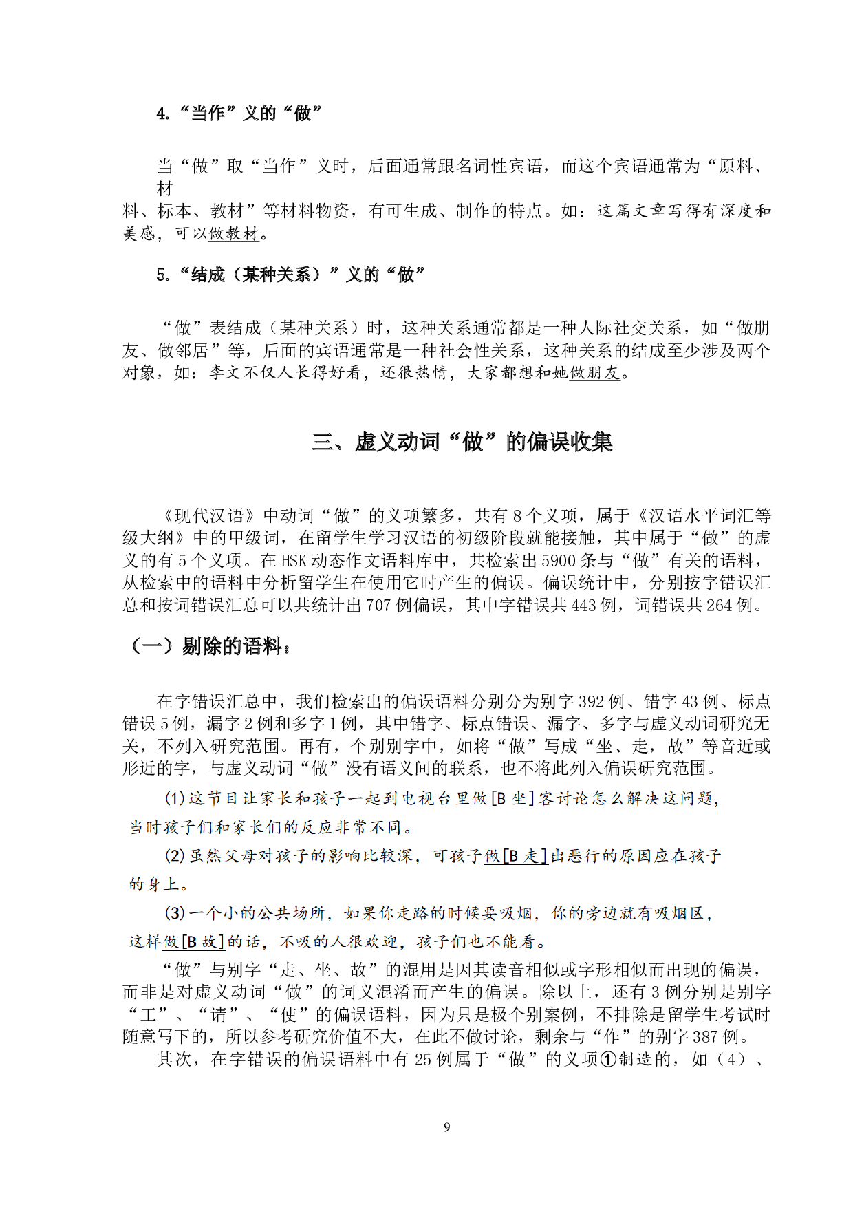汉语虚义动词&ldquo;做&rdquo;的偏误分析及其对外汉语教学研究-19130字.doc 第9页