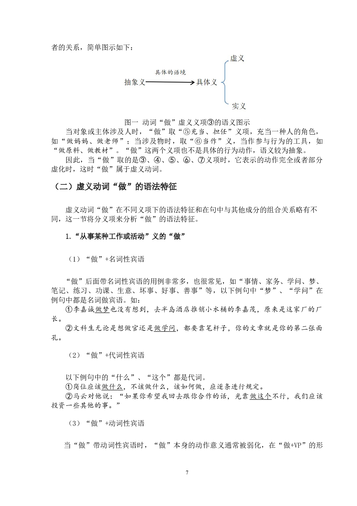 汉语虚义动词&ldquo;做&rdquo;的偏误分析及其对外汉语教学研究-19130字.doc 第7页