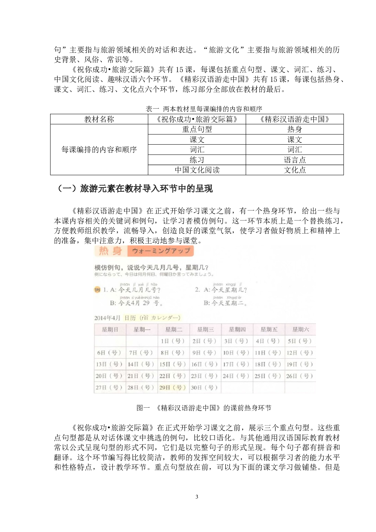 汉语国际教育教材中旅游元素呈现的研究-23792字.doc 第6页