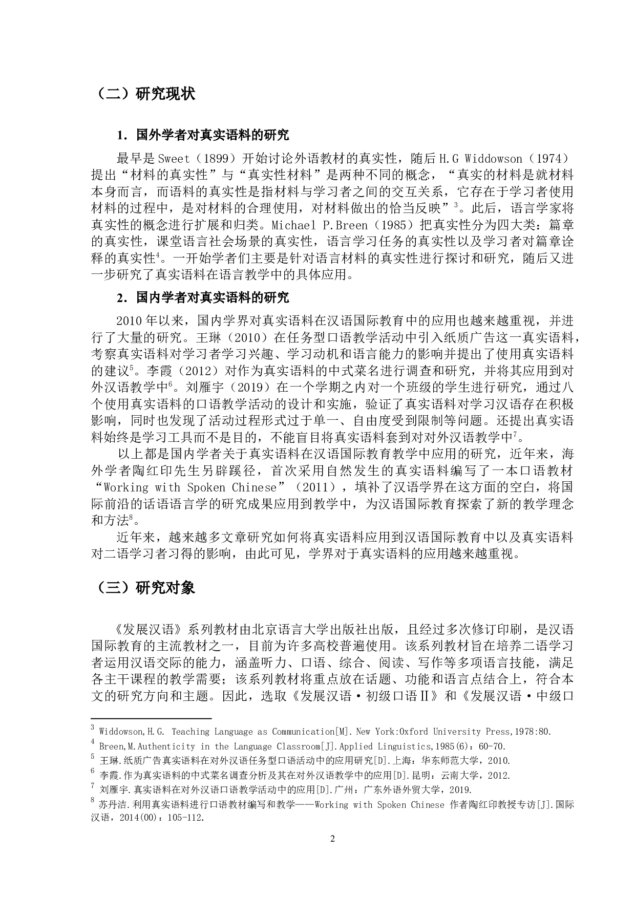 汉语国际教育口语教材语料真实性的考察&mdash;&mdash;以《发展汉语&middot;初级口语Ⅱ》和《发展汉语&middot;中级口语Ⅰ》教材为例-22361字.docx 第6页
