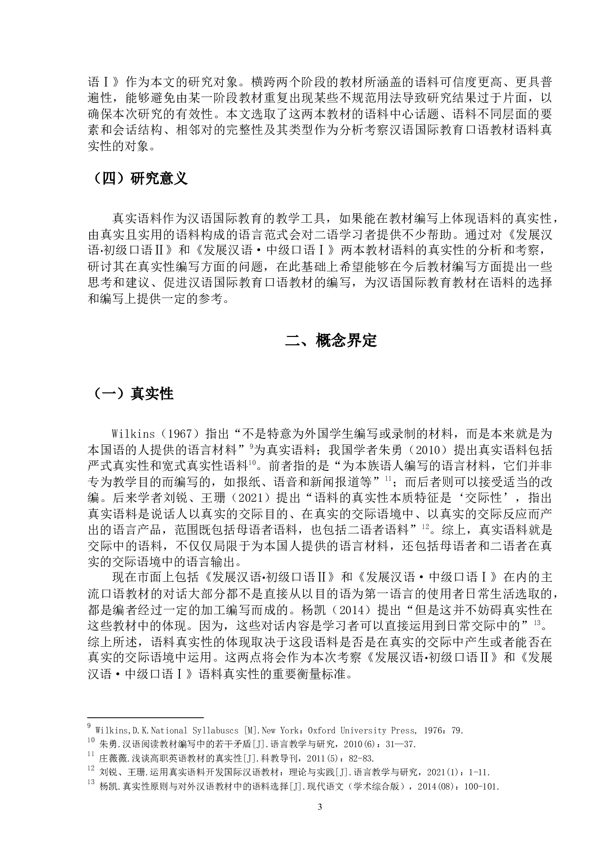汉语国际教育口语教材语料真实性的考察&mdash;&mdash;以《发展汉语&middot;初级口语Ⅱ》和《发展汉语&middot;中级口语Ⅰ》教材为例-22361字.docx 第7页