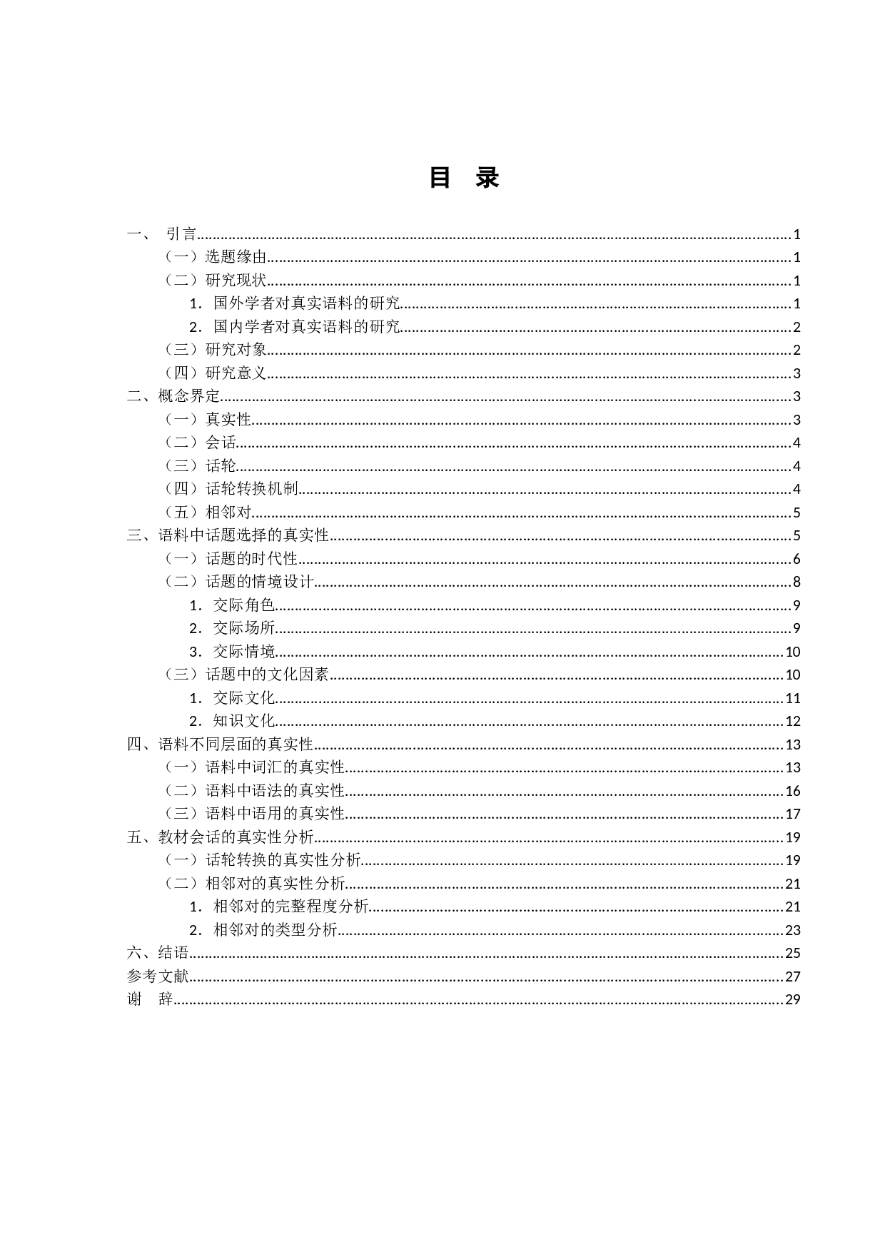 汉语国际教育口语教材语料真实性的考察&mdash;&mdash;以《发展汉语&middot;初级口语Ⅱ》和《发展汉语&middot;中级口语Ⅰ》教材为例-22361字.docx 第4页