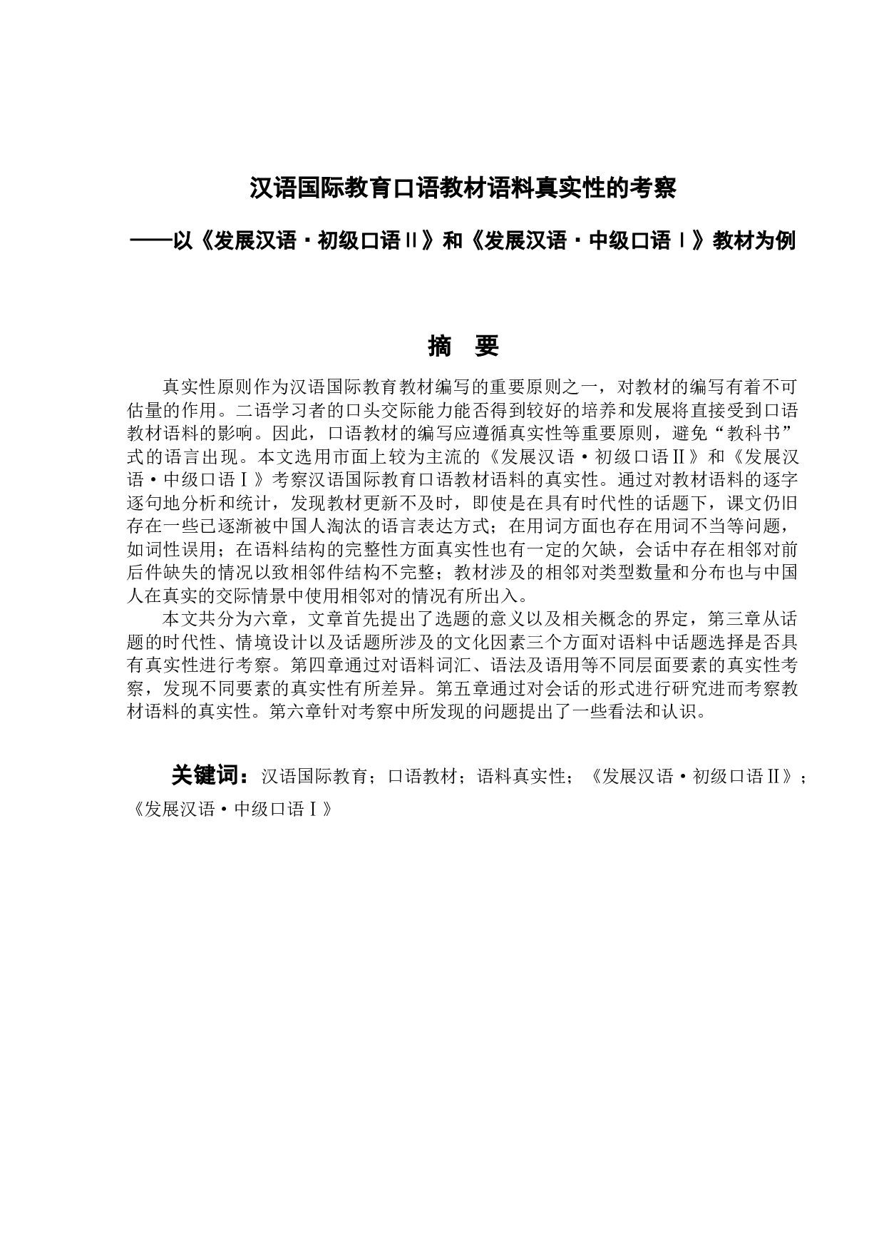 汉语国际教育口语教材语料真实性的考察&mdash;&mdash;以《发展汉语&middot;初级口语Ⅱ》和《发展汉语&middot;中级口语Ⅰ》教材为例-22361字.docx 第1页