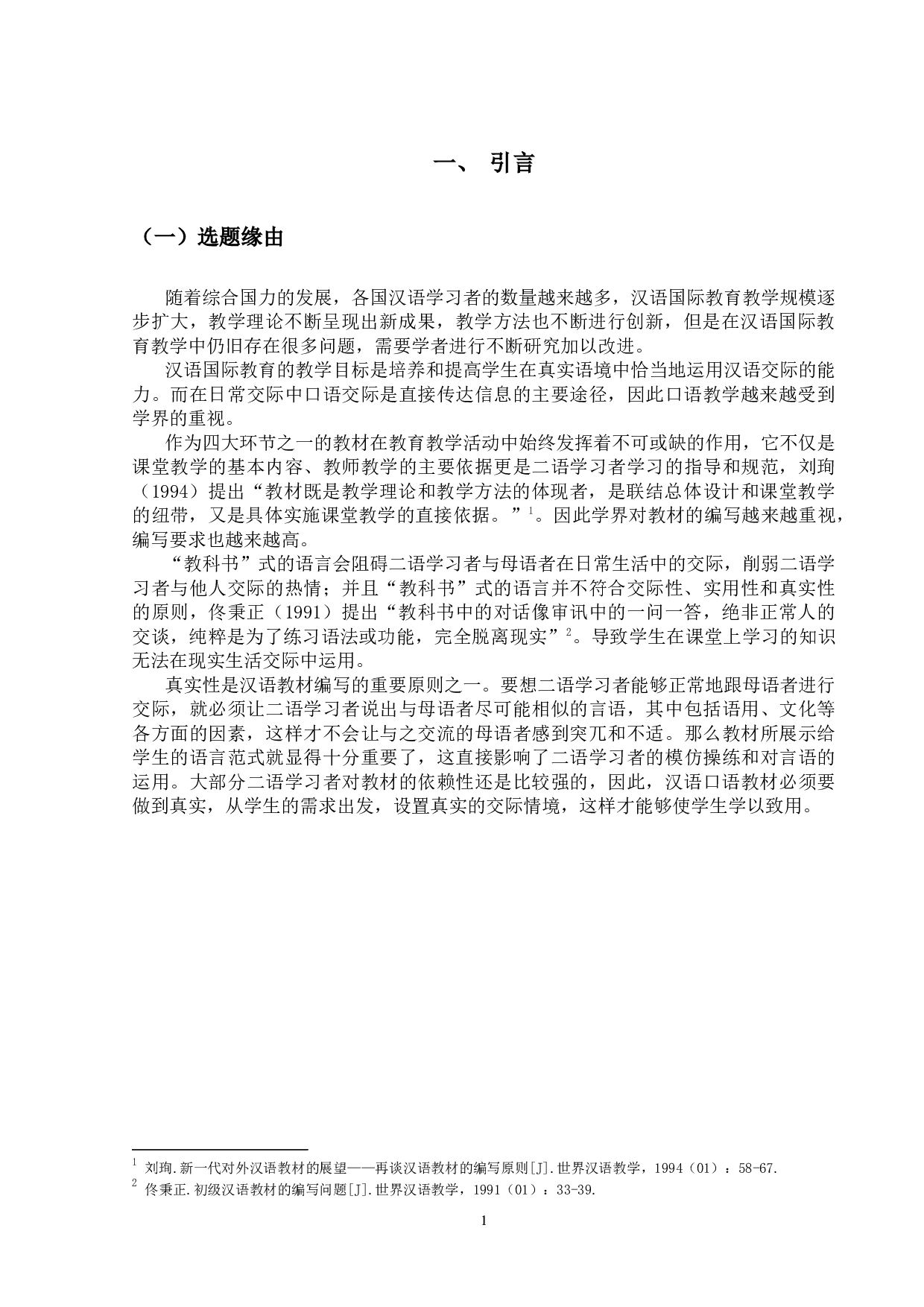 汉语国际教育口语教材语料真实性的考察&mdash;&mdash;以《发展汉语&middot;初级口语Ⅱ》和《发展汉语&middot;中级口语Ⅰ》教材为例-22361字.docx 第5页