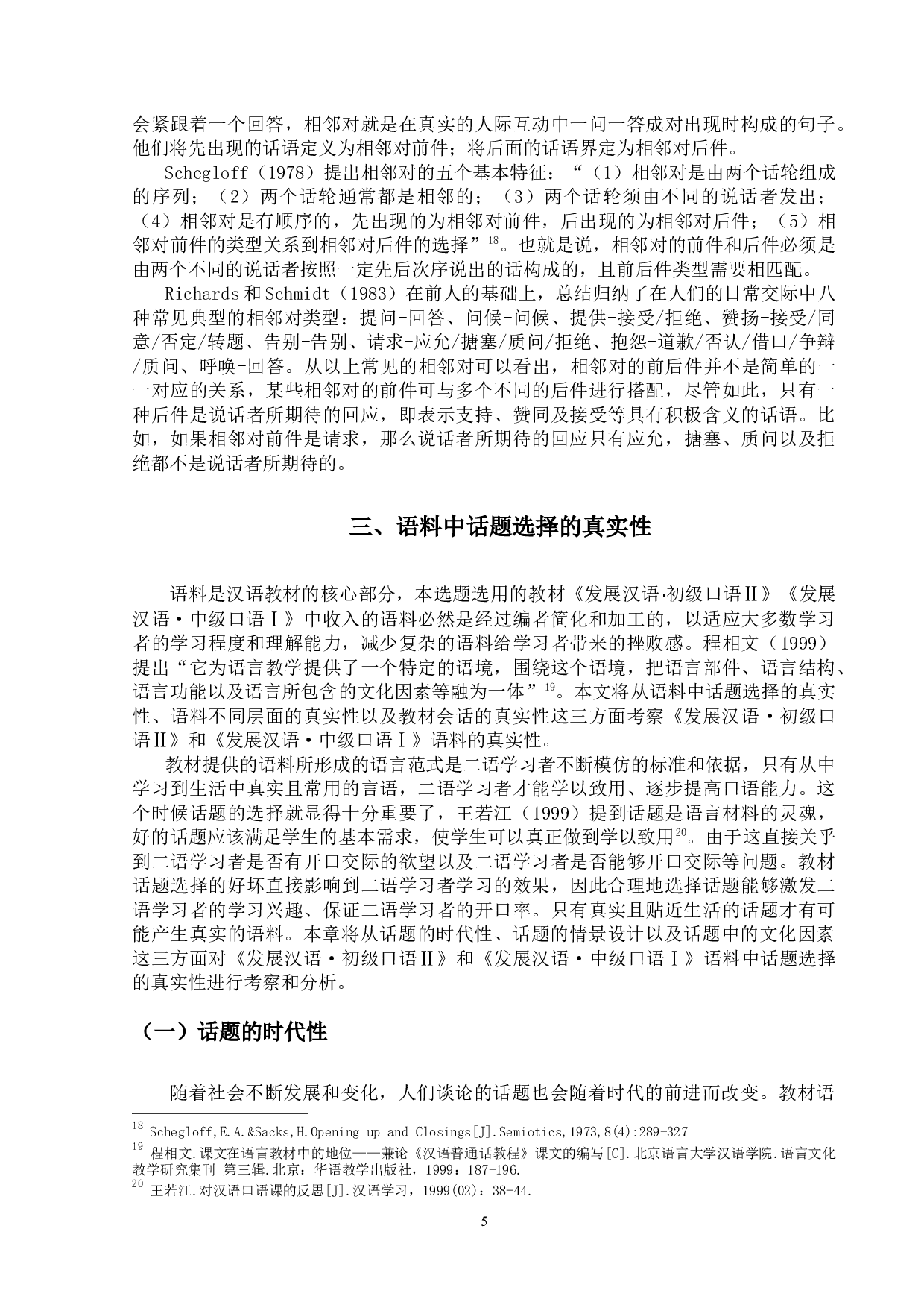 汉语国际教育口语教材语料真实性的考察&mdash;&mdash;以《发展汉语&middot;初级口语Ⅱ》和《发展汉语&middot;中级口语Ⅰ》教材为例-22361字.docx 第9页