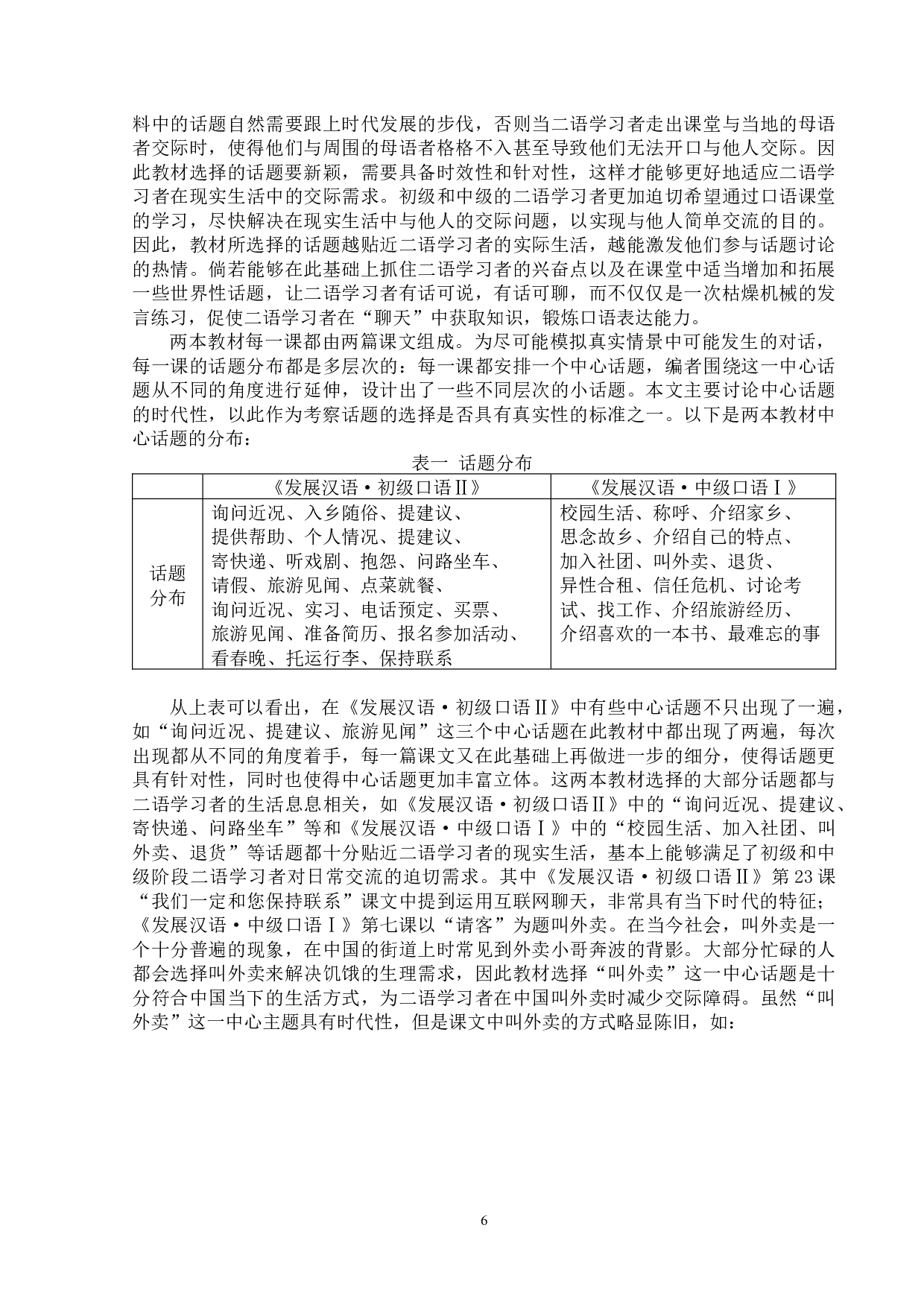 汉语国际教育口语教材语料真实性的考察&mdash;&mdash;以《发展汉语&middot;初级口语Ⅱ》和《发展汉语&middot;中级口语Ⅰ》教材为例-22361字.docx 第10页