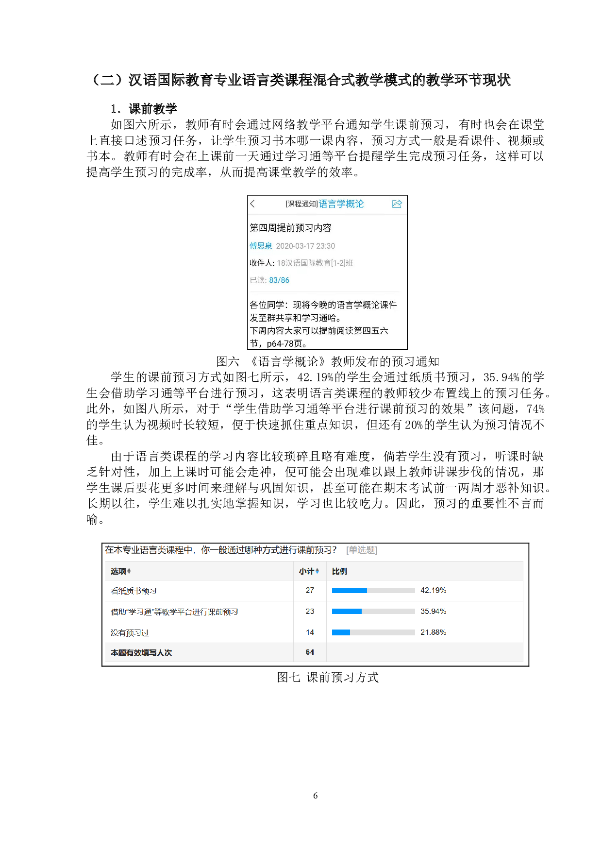 汉语国际教育专业语言类课程混合式教学模式研究-20163字.doc 第10页